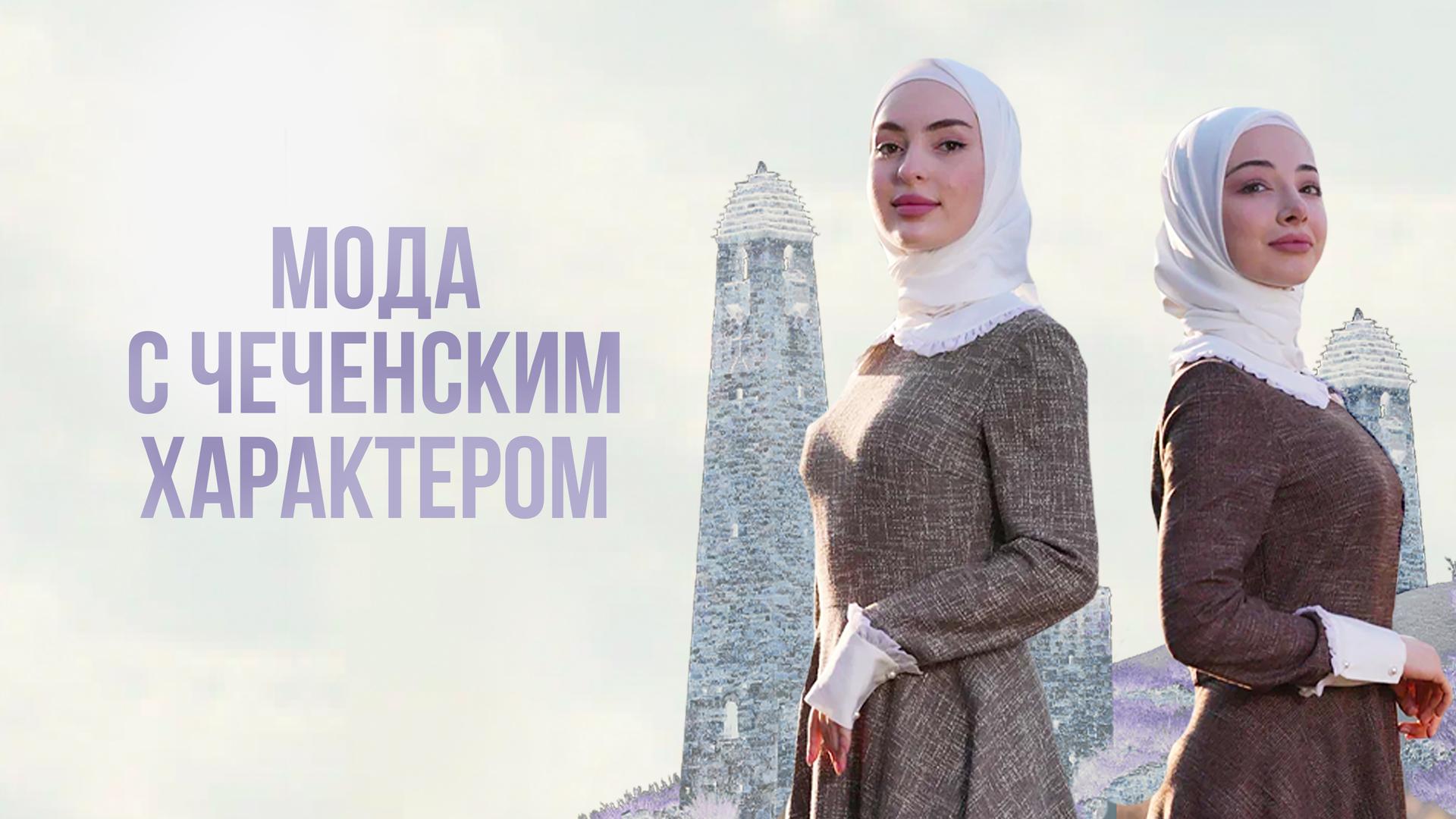Мода с чеченским характером