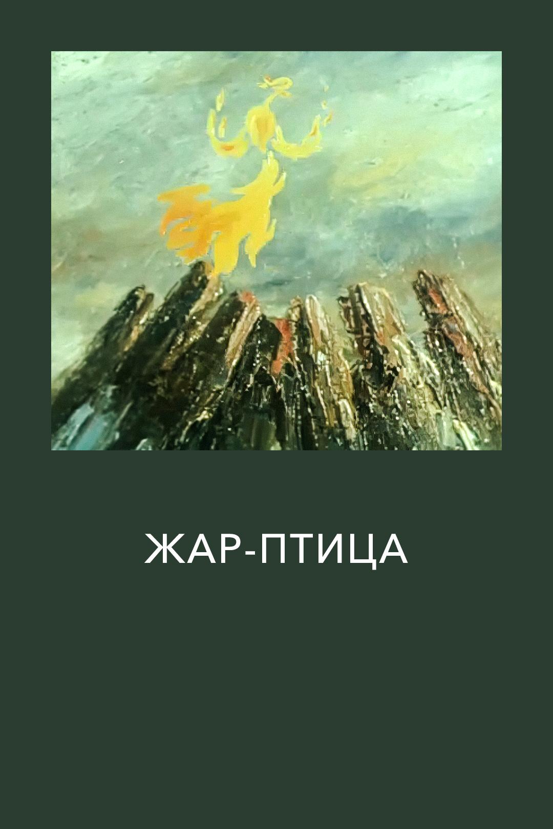 Жар-птица