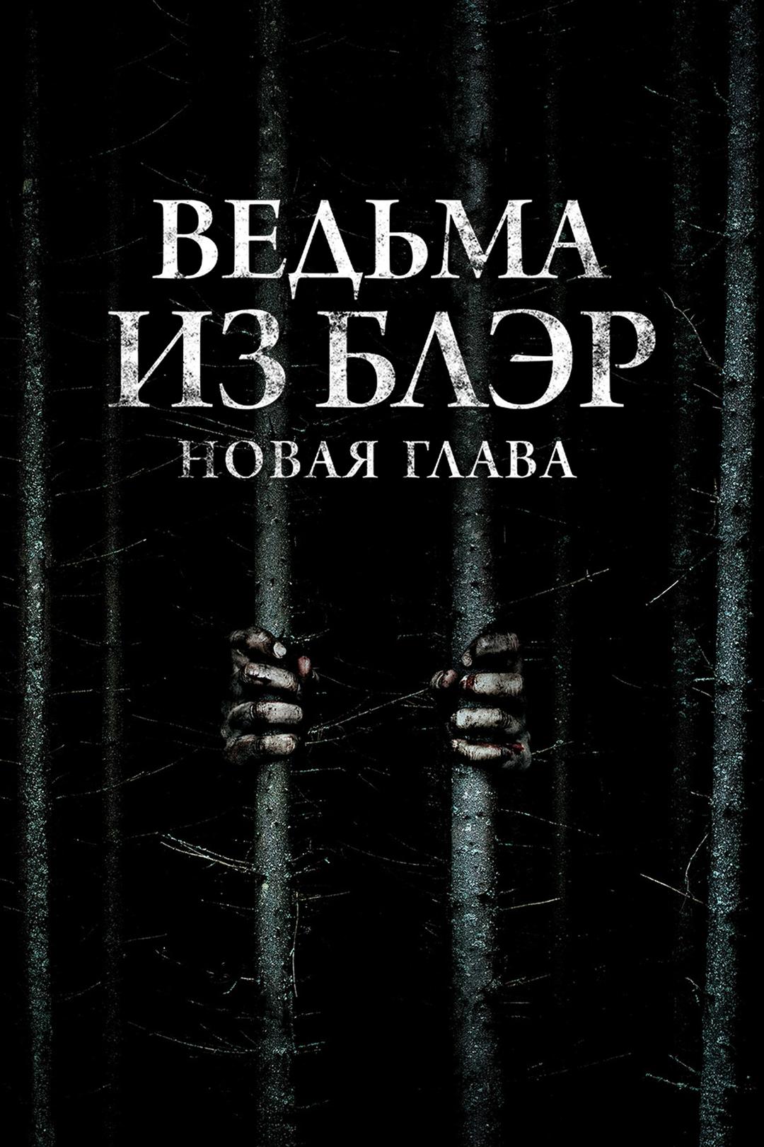 Ведьма из Блэр: Новая глава