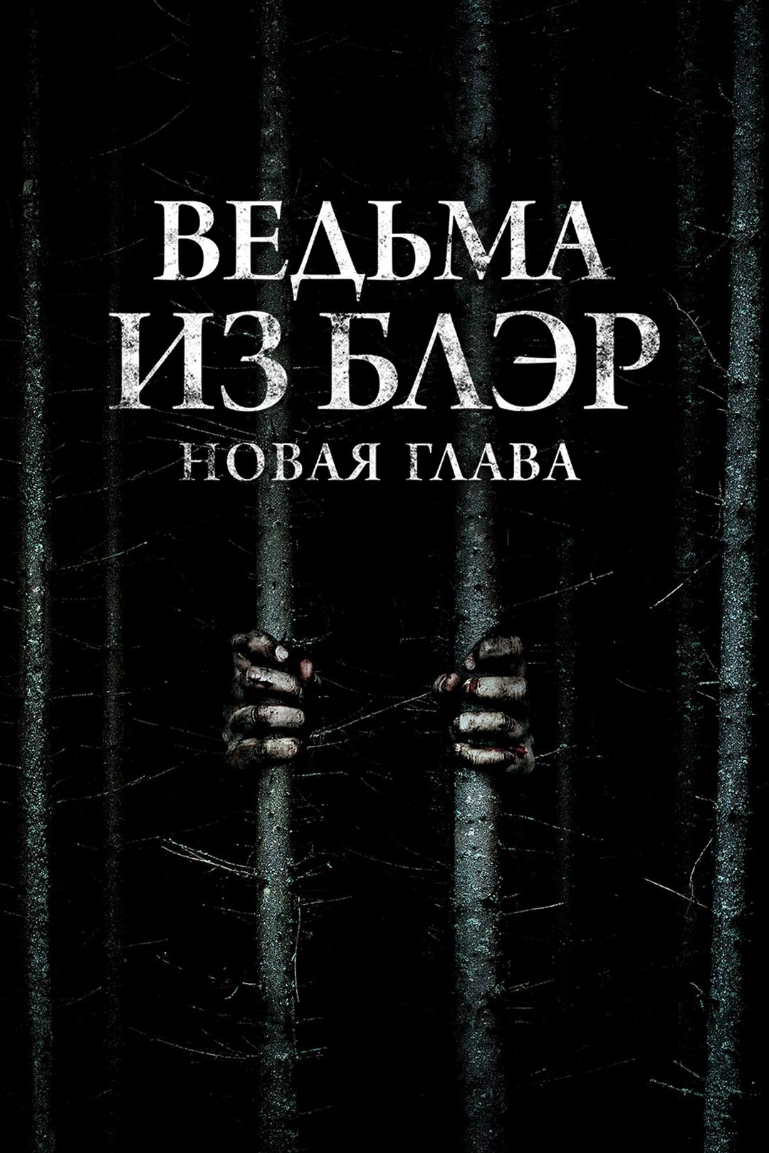 Ведьма из Блэр: Новая глава (фильм, 2016) смотреть онлайн в хорошем  качестве HD (720) / Full HD (1080)