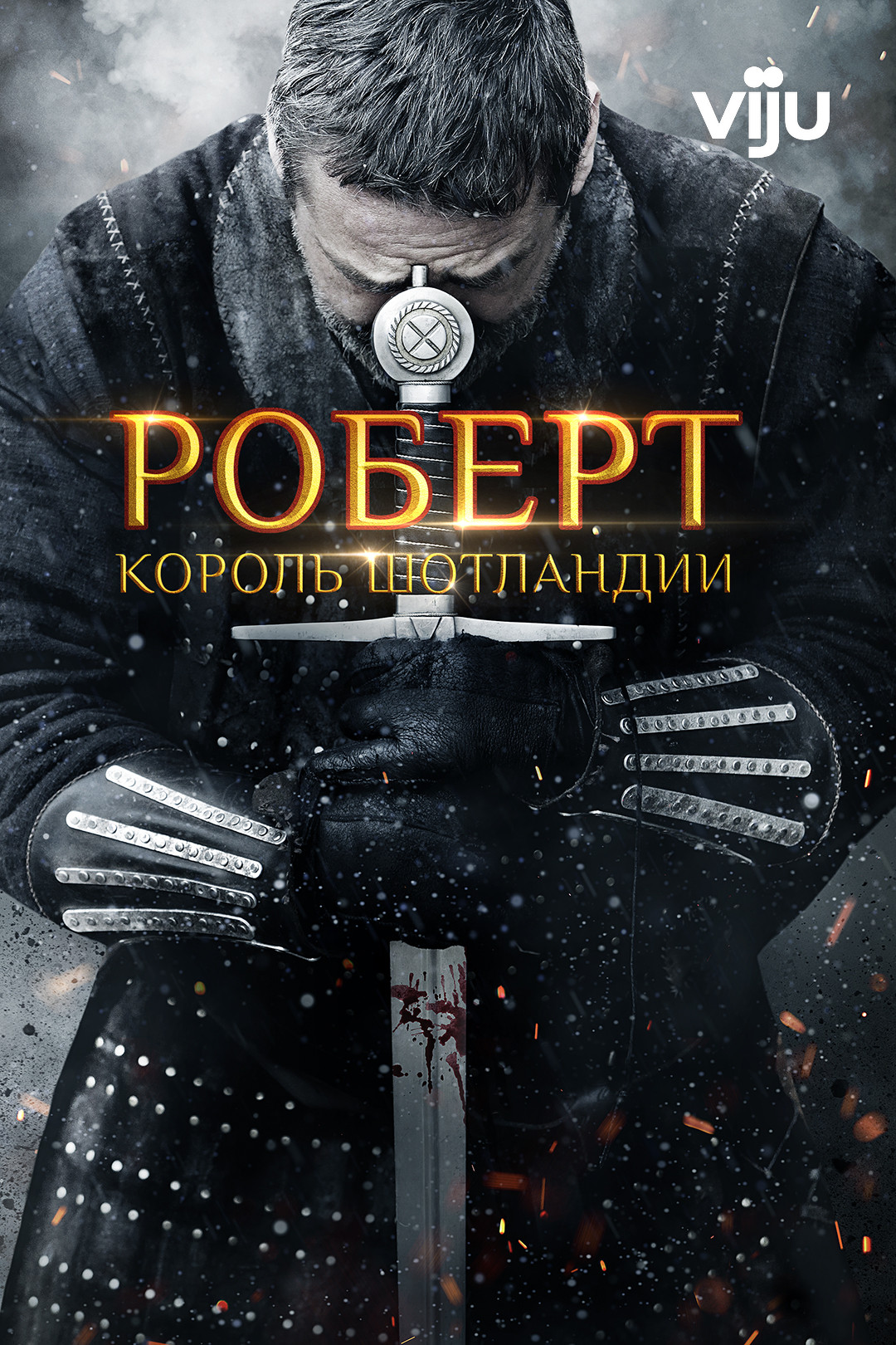 Роберт — король Шотландии (фильм, 2019) смотреть онлайн в хорошем качестве  HD (720) / Full HD (1080)