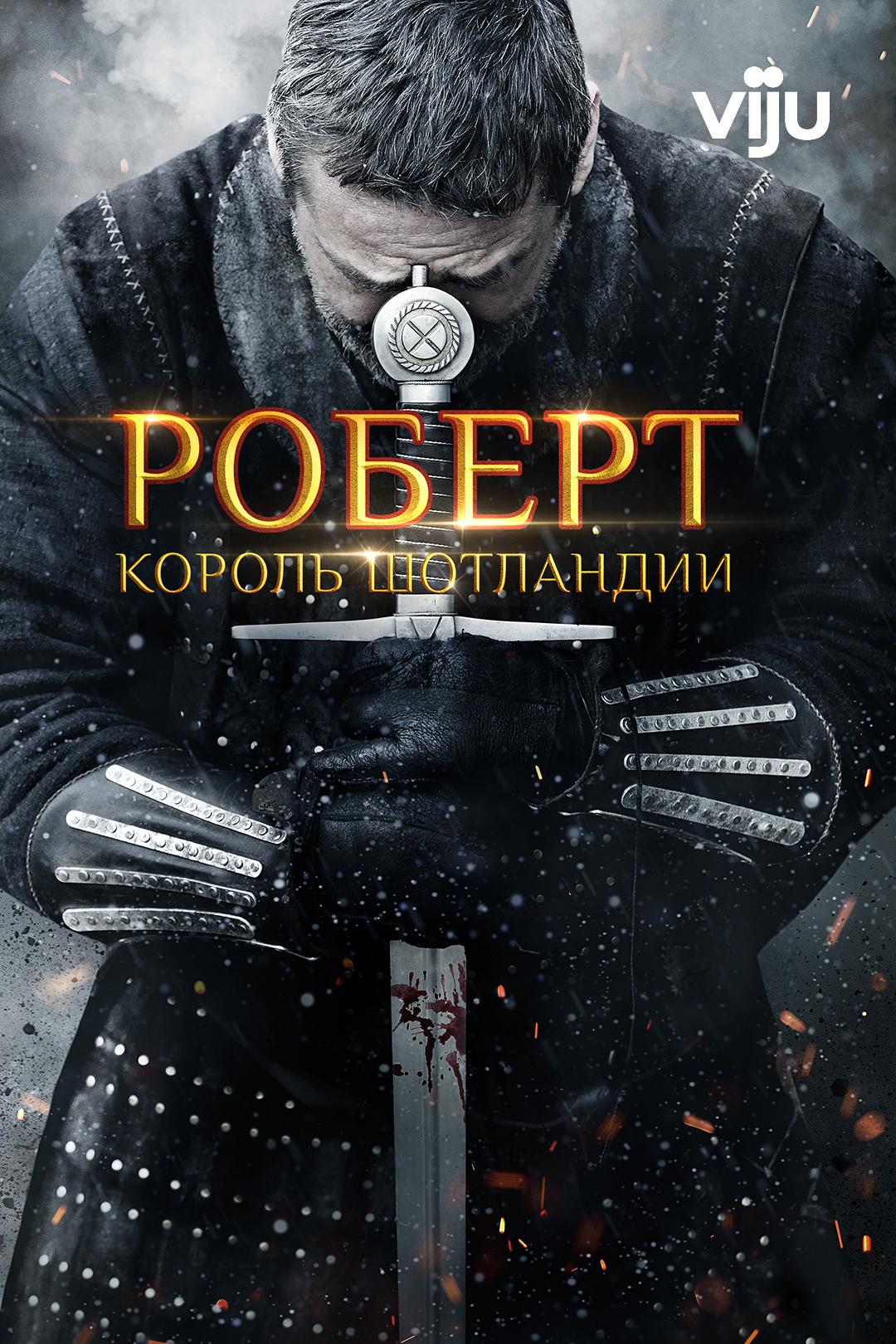 Роберт — король Шотландии
