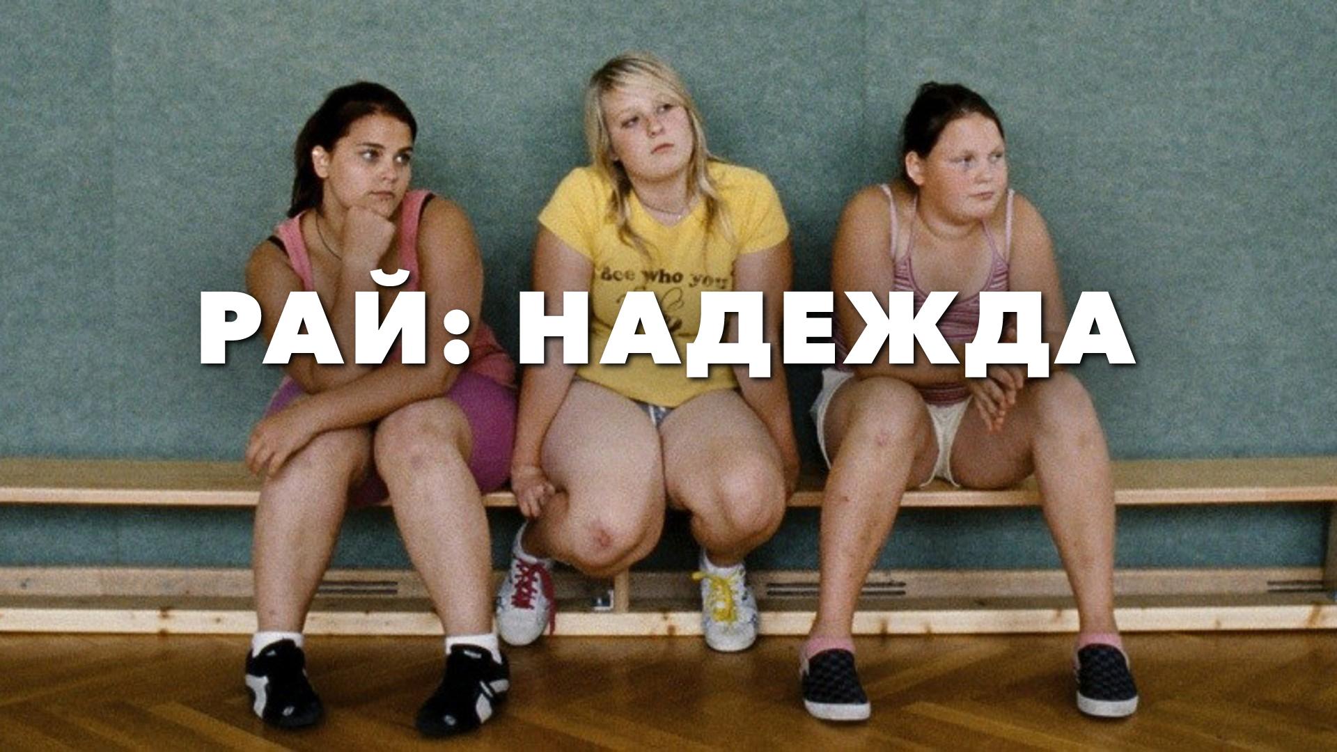 Рай: Надежда
