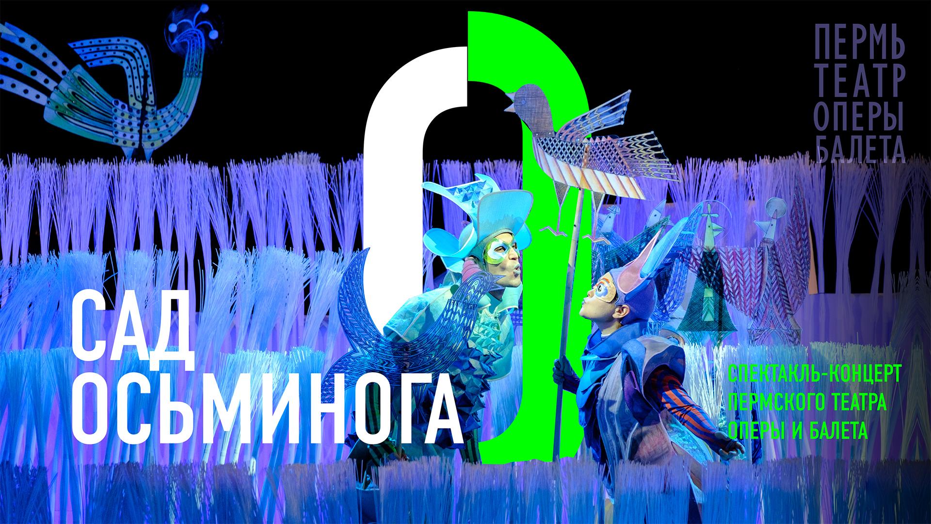Сад осьминога. Пермский театр оперы и балета им. П.И. Чайковского