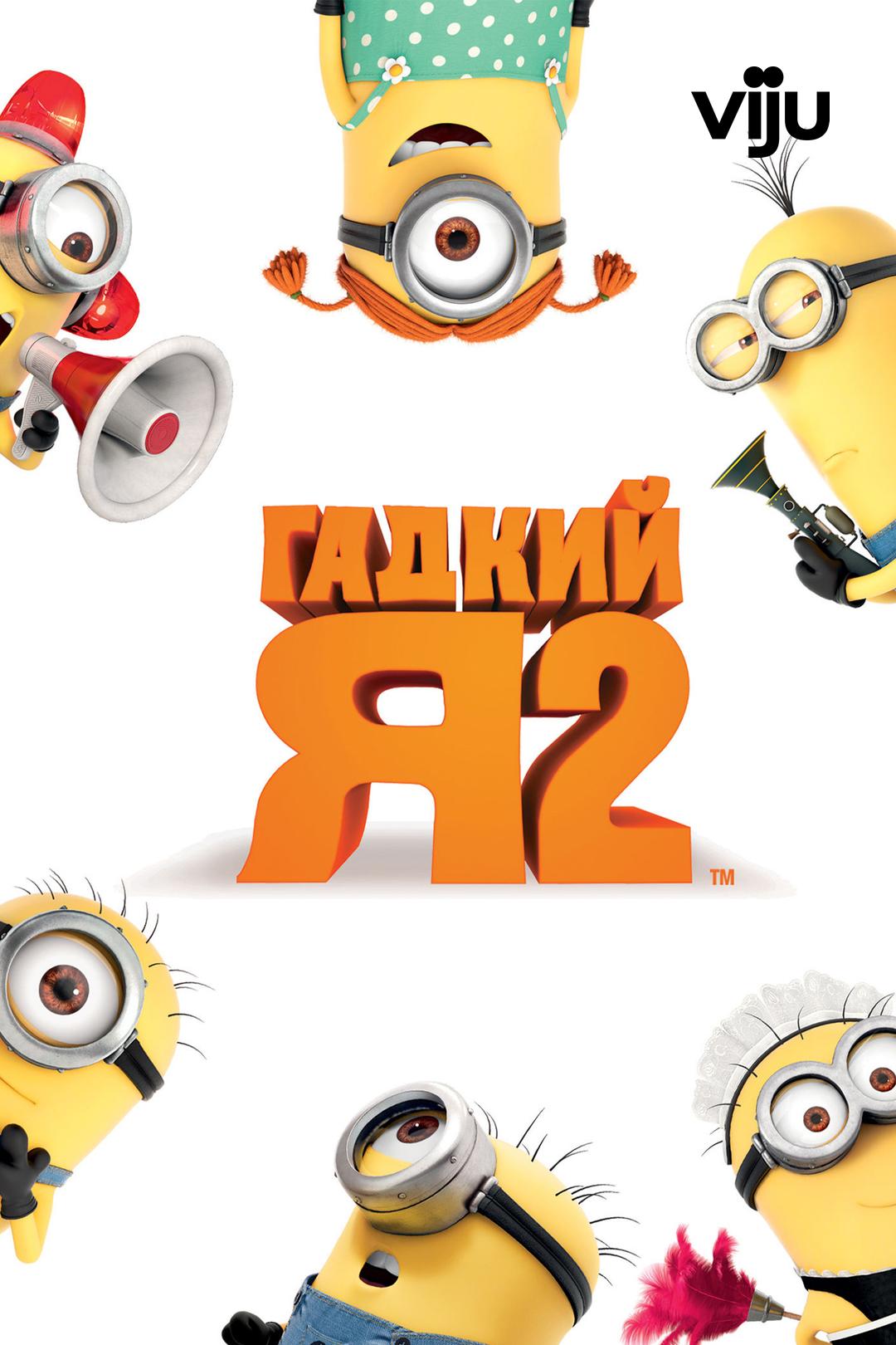 Гадкий я 2