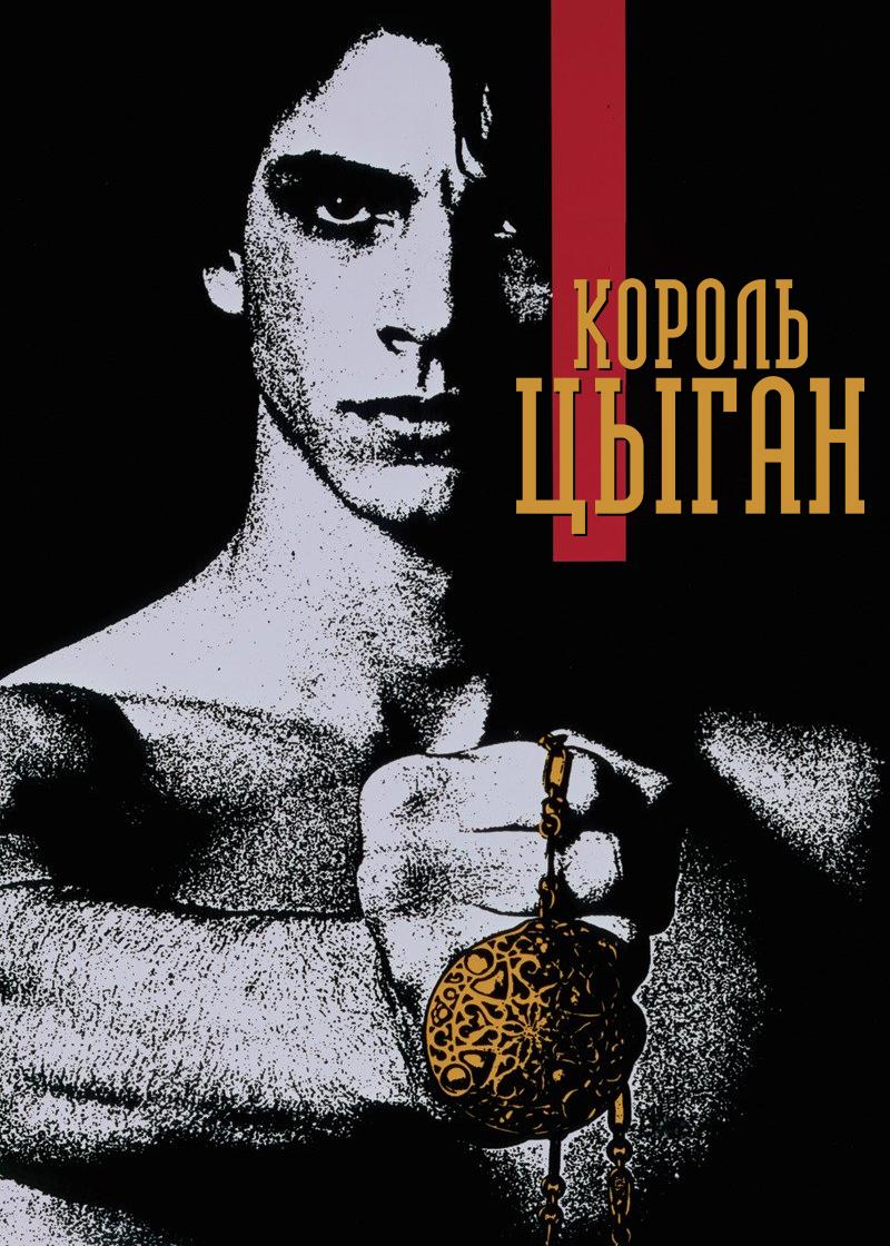 Король цыган