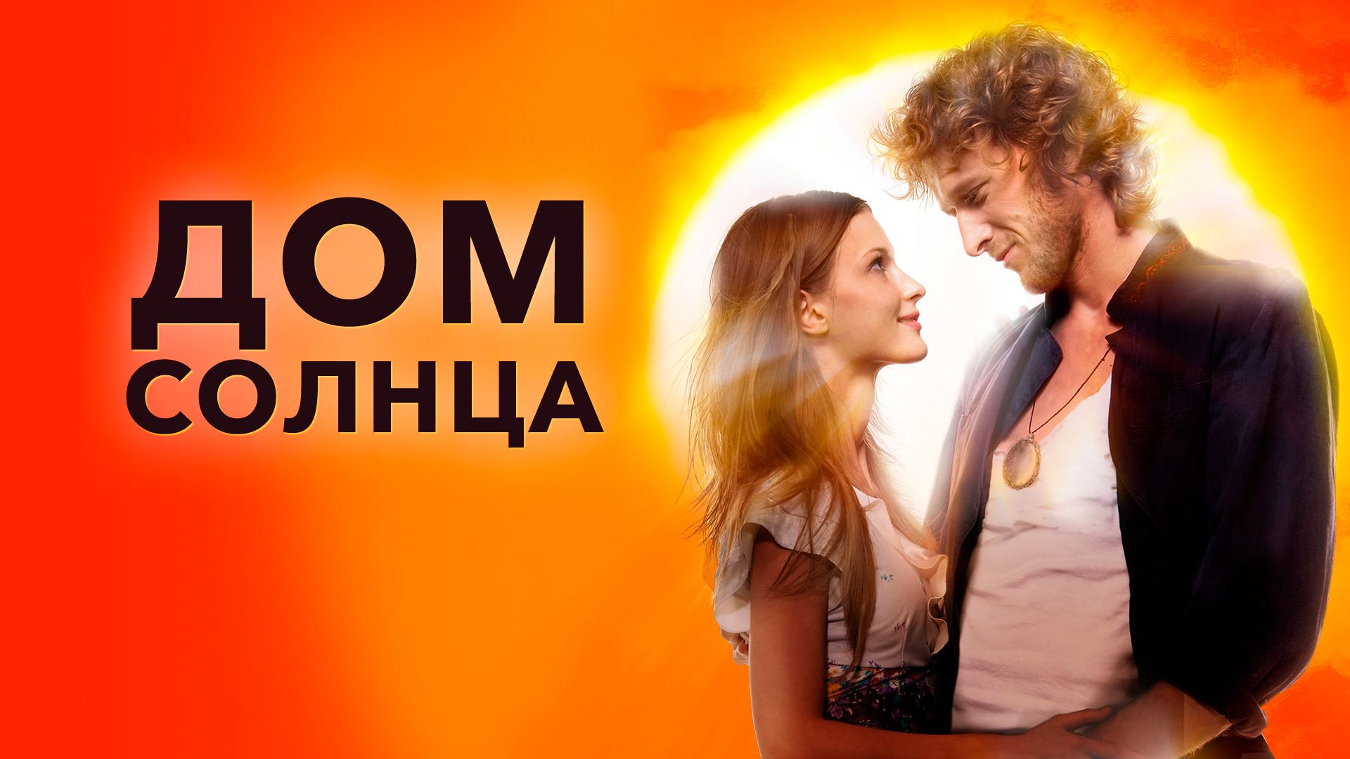 Дом Солнца (фильм, 2009) смотреть онлайн в хорошем качестве HD (720) / Full  HD (1080)