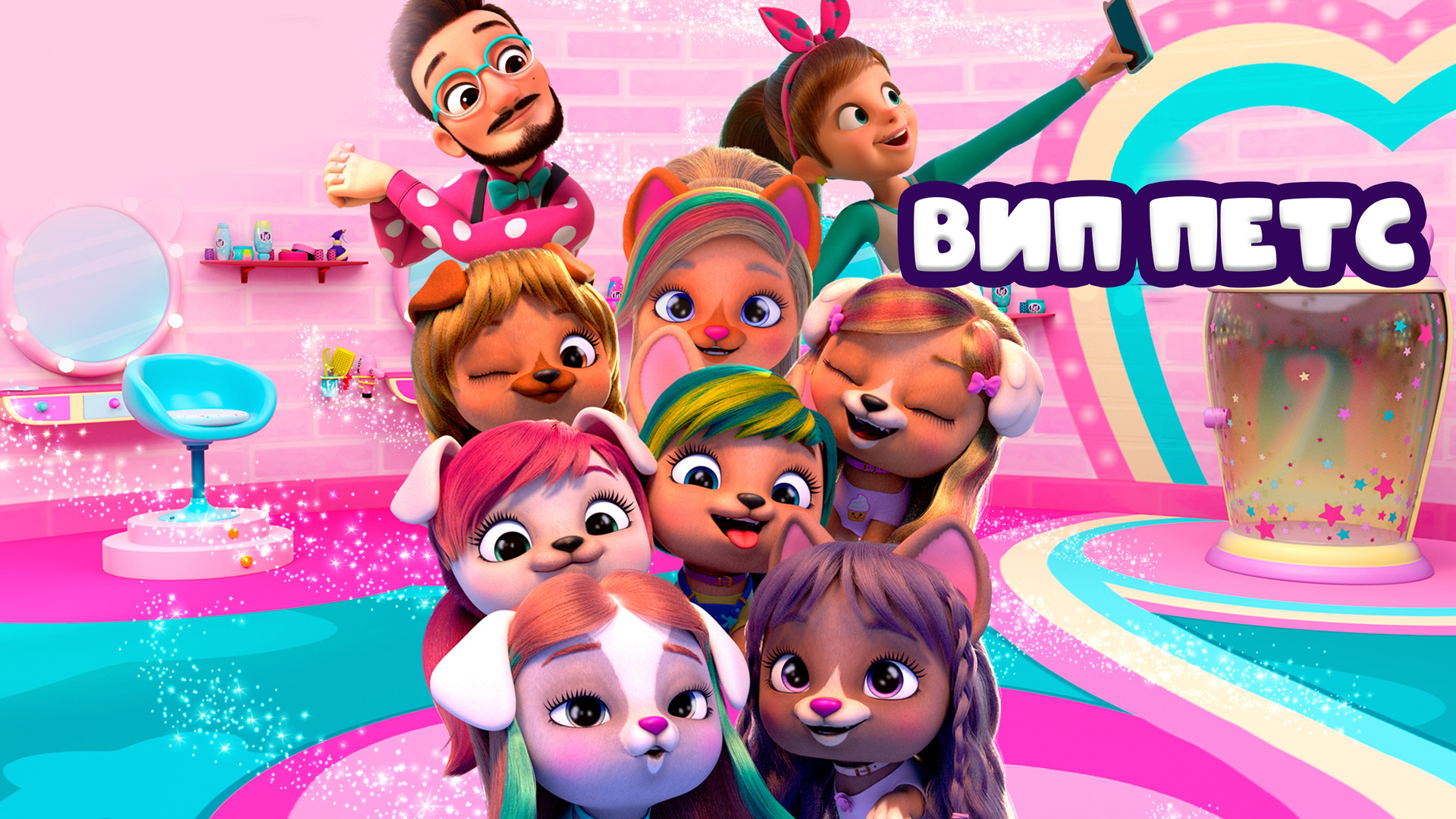 ВИП петс (4 сезон, все серии) смотреть онлайн в хорошем качестве