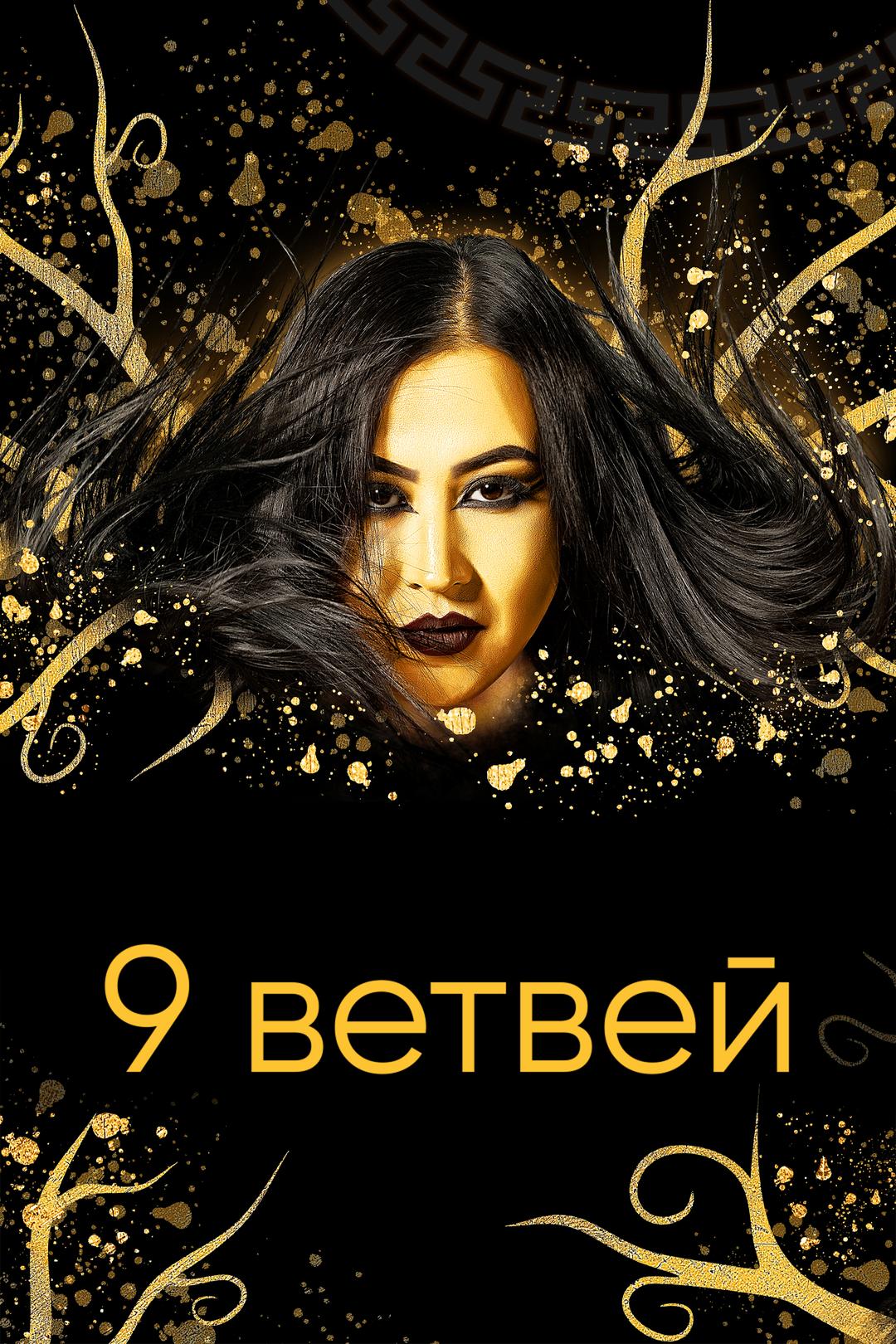 9 ветвей