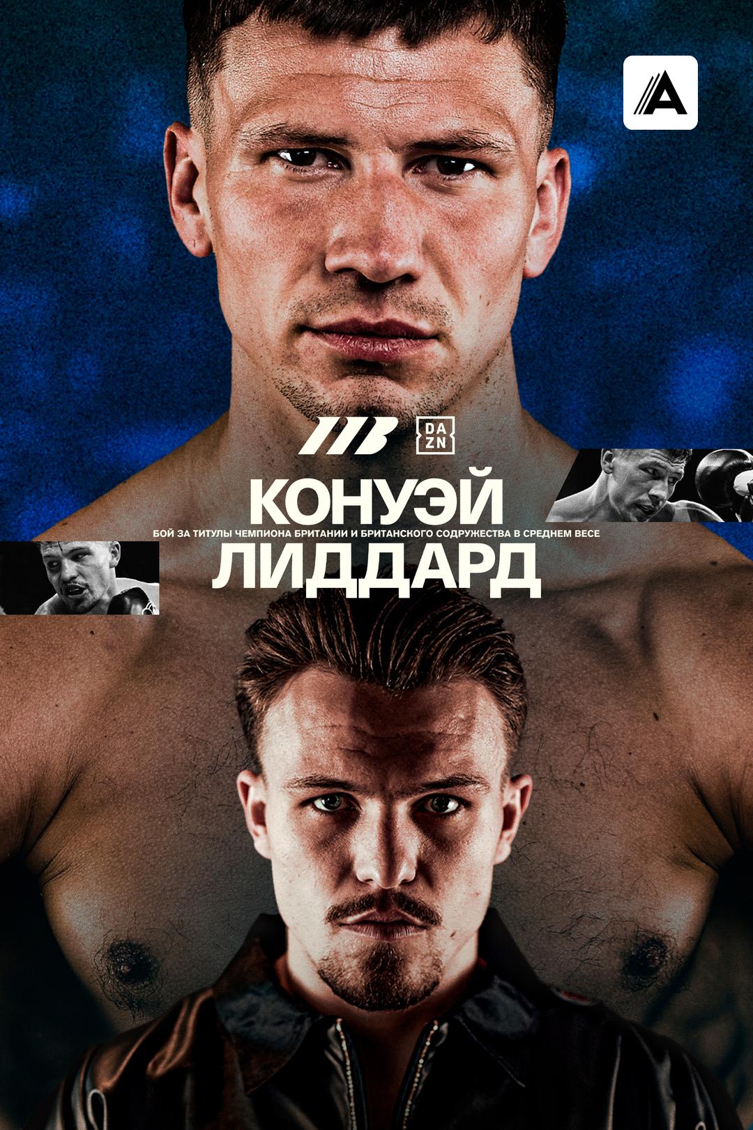 Кирон Конуэй vs Джордж Лиддард