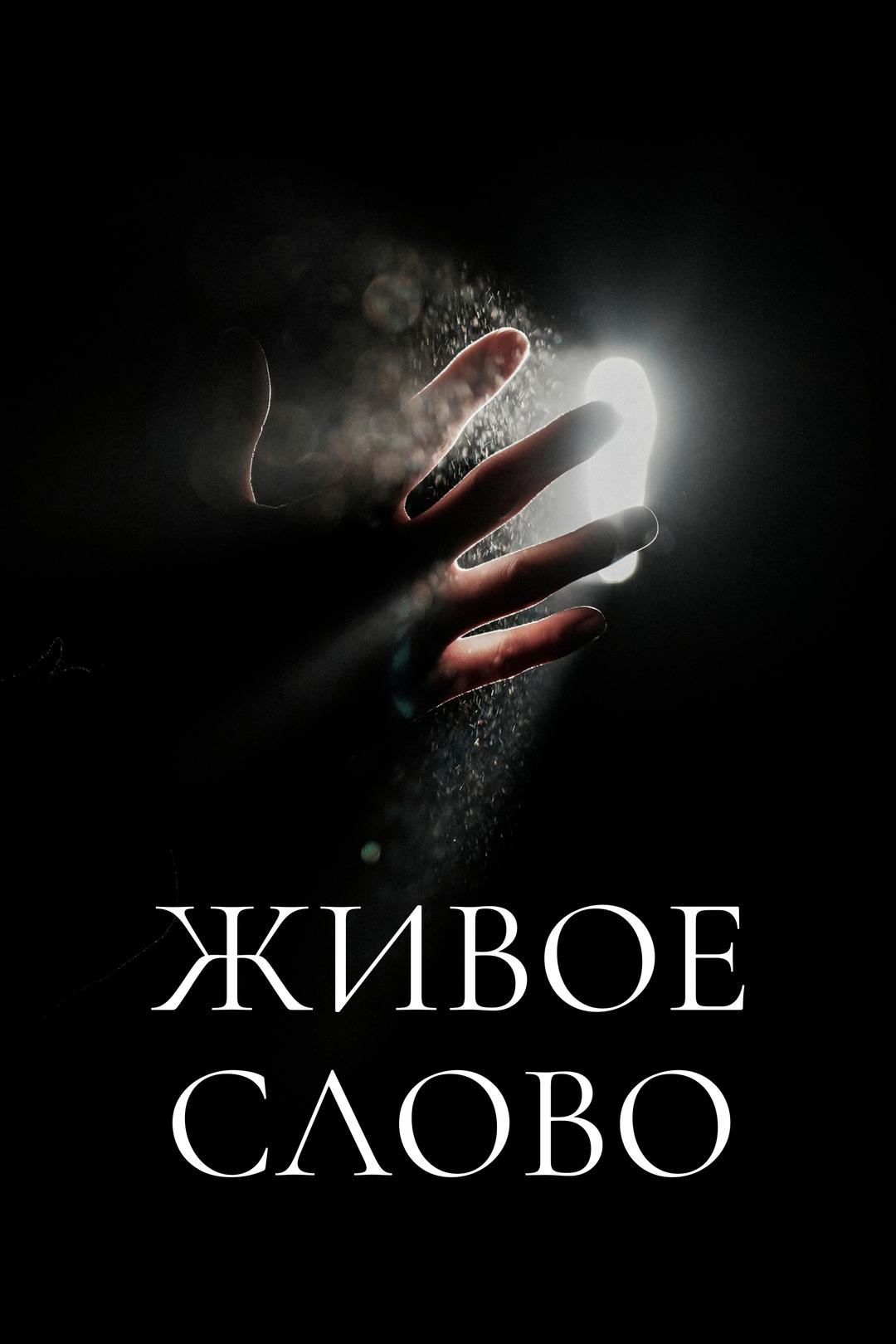 Живое слово