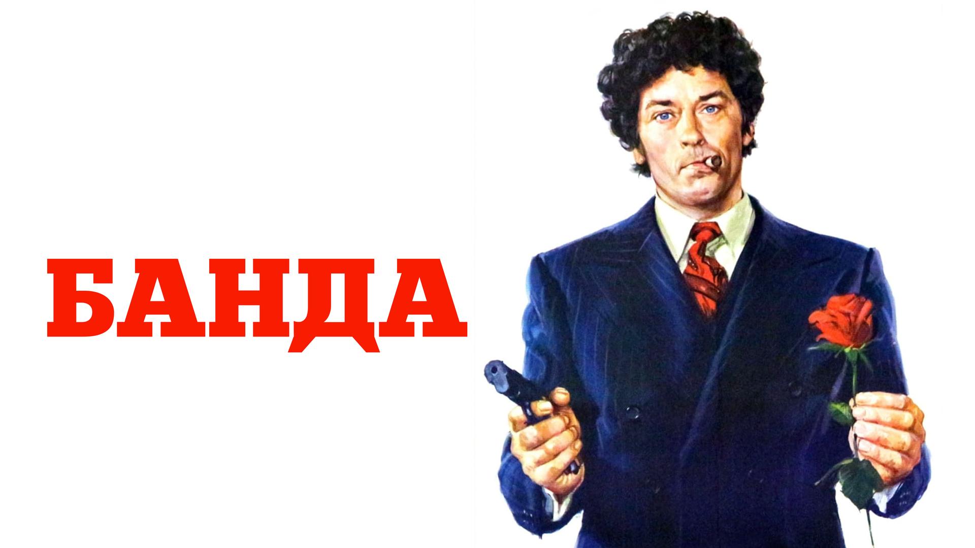 Банда