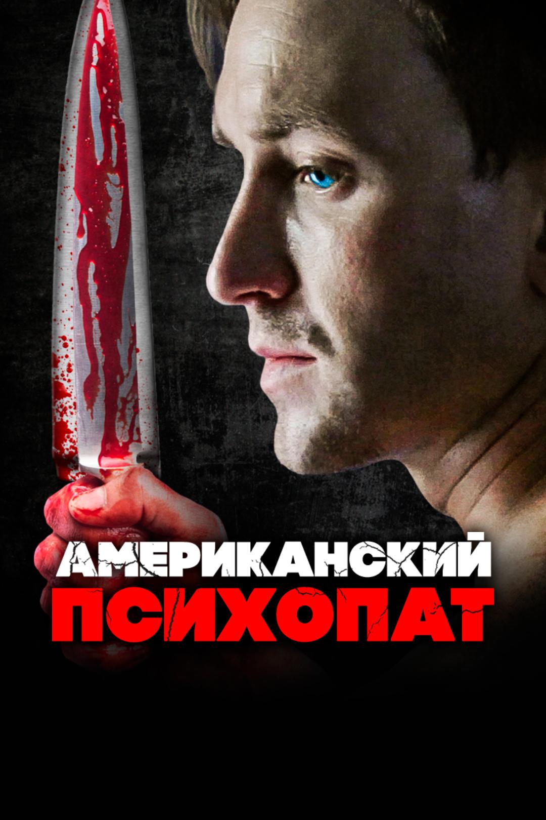 Американский психопат