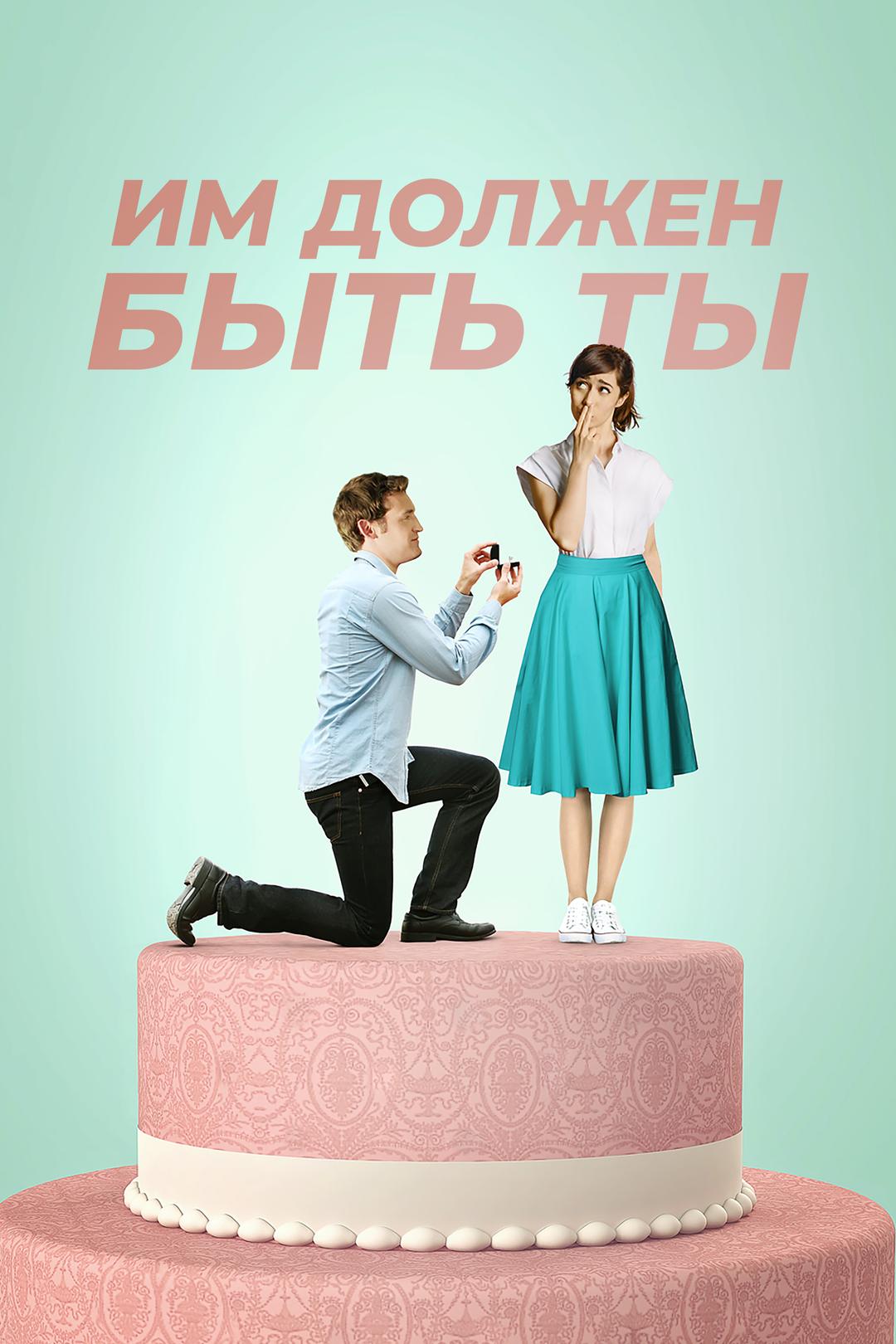 Им должен быть ты