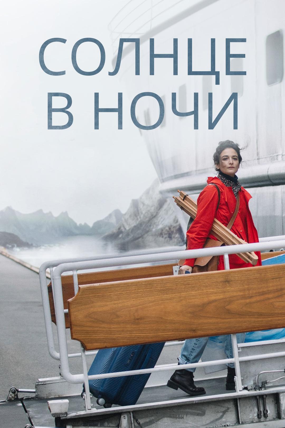 Солнце в ночи