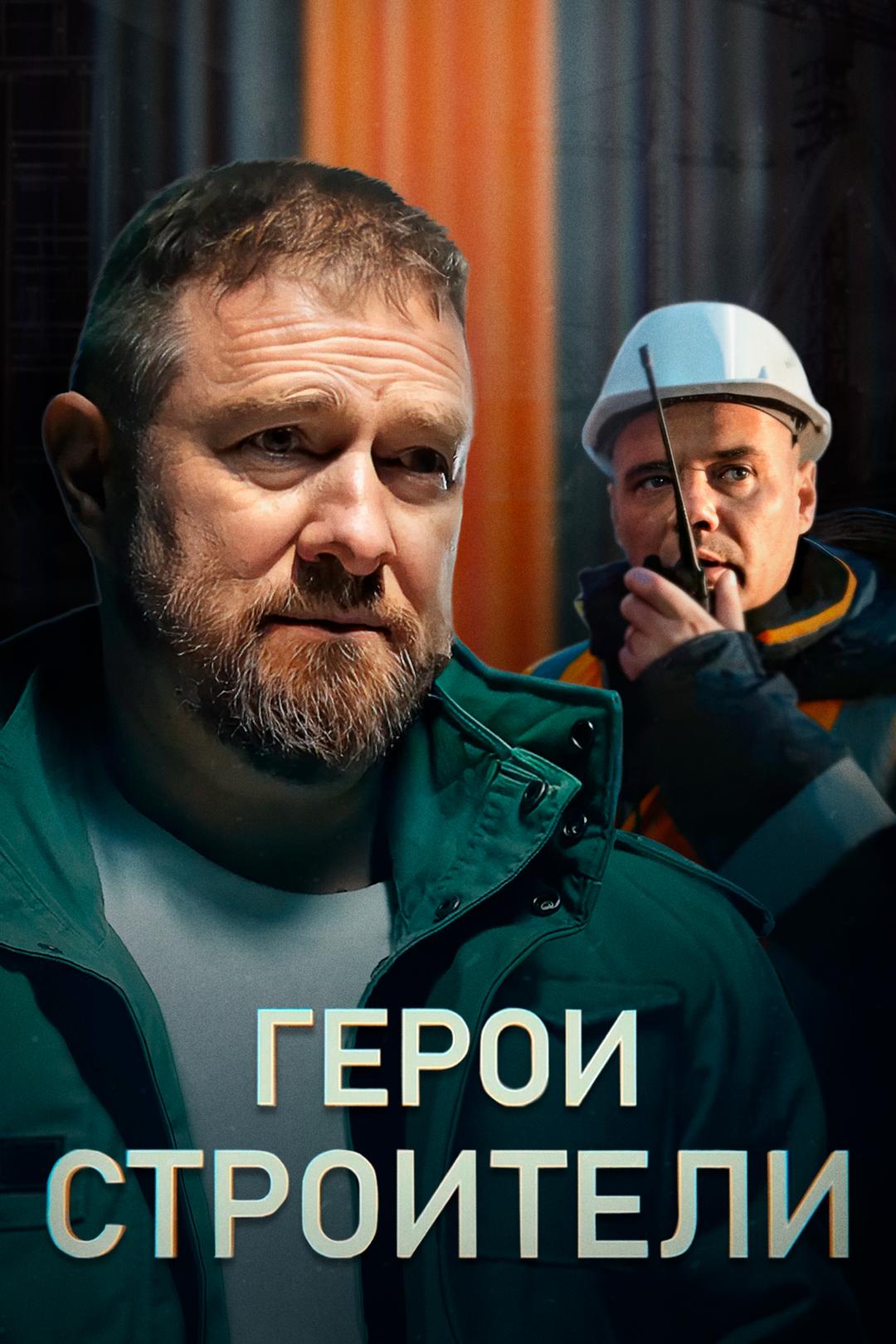 Герои-строители