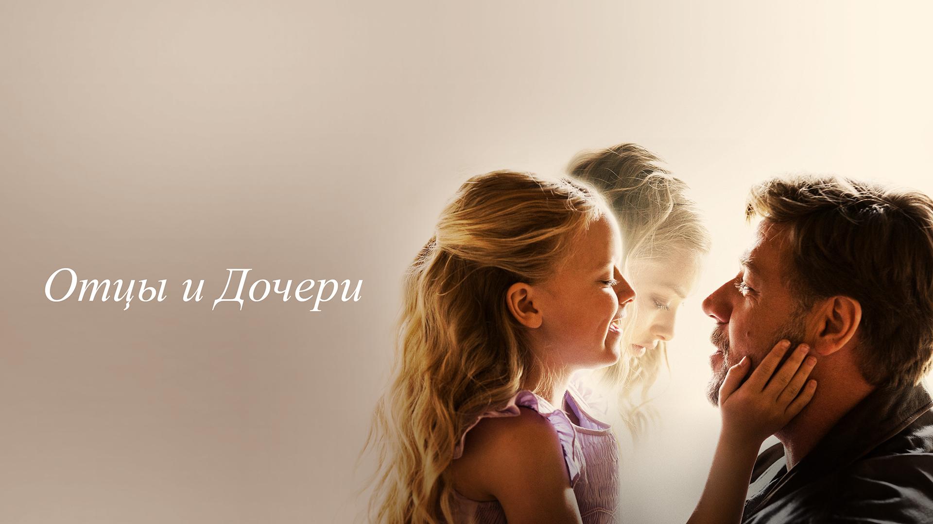 Отцы и дочери