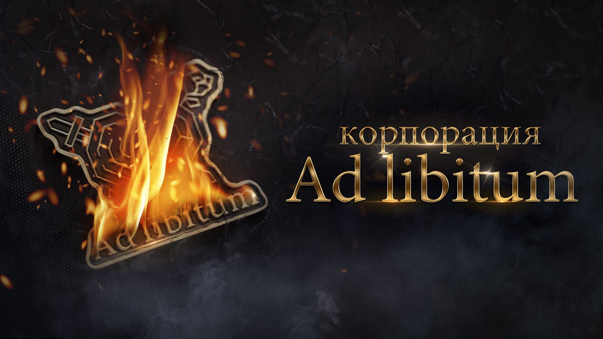 Корпорация Ad Libitum