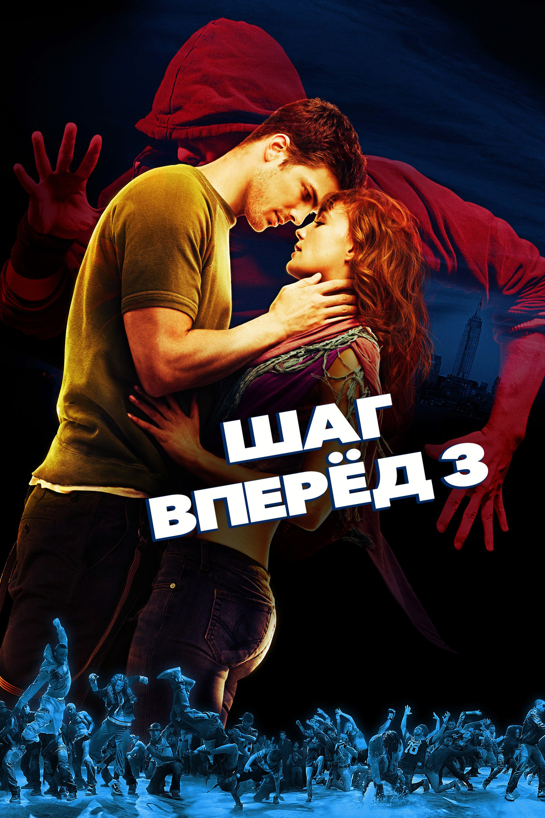 Шаг вперёд 3 (фильм, 2010) смотреть онлайн в хорошем качестве HD (720) /  Full HD (1080)