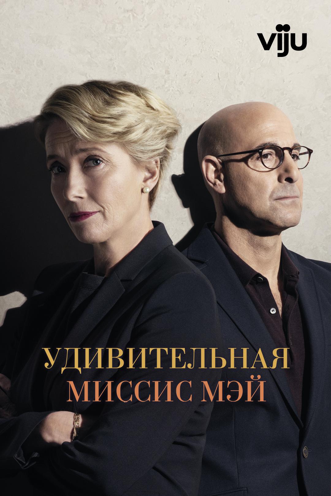 Удивительная миссис Мэй