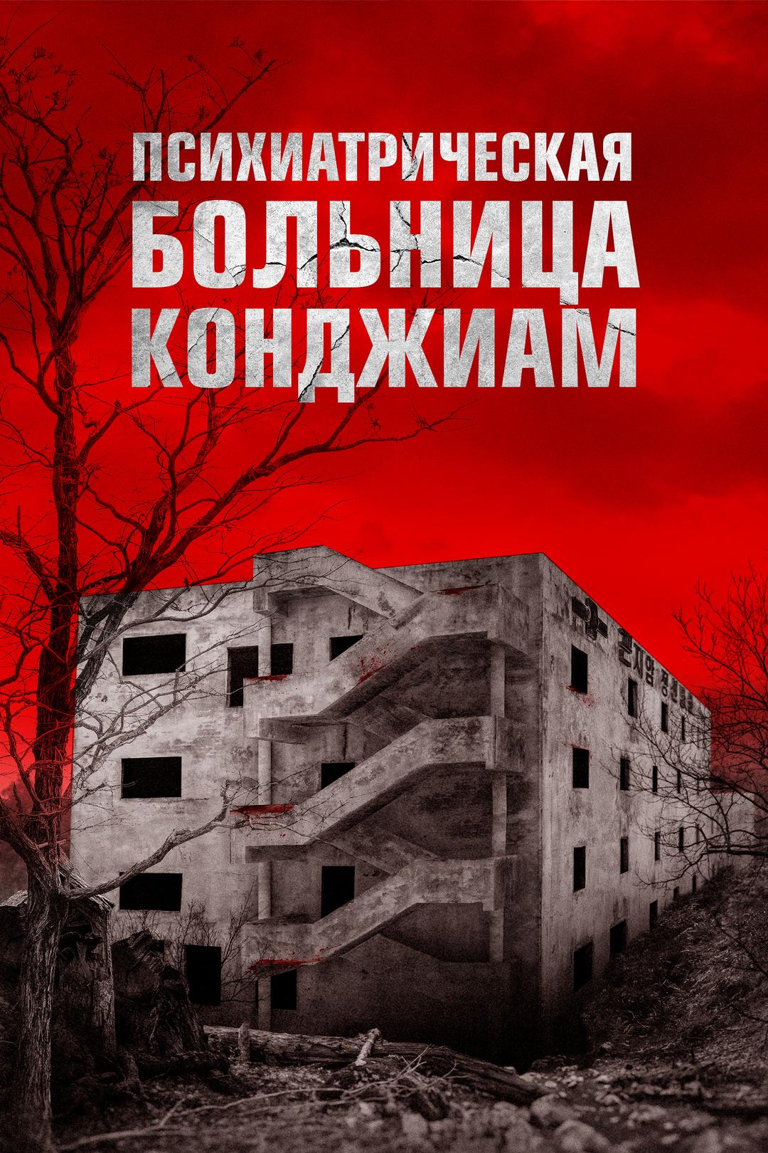 Психиатрическая больница Конджиам