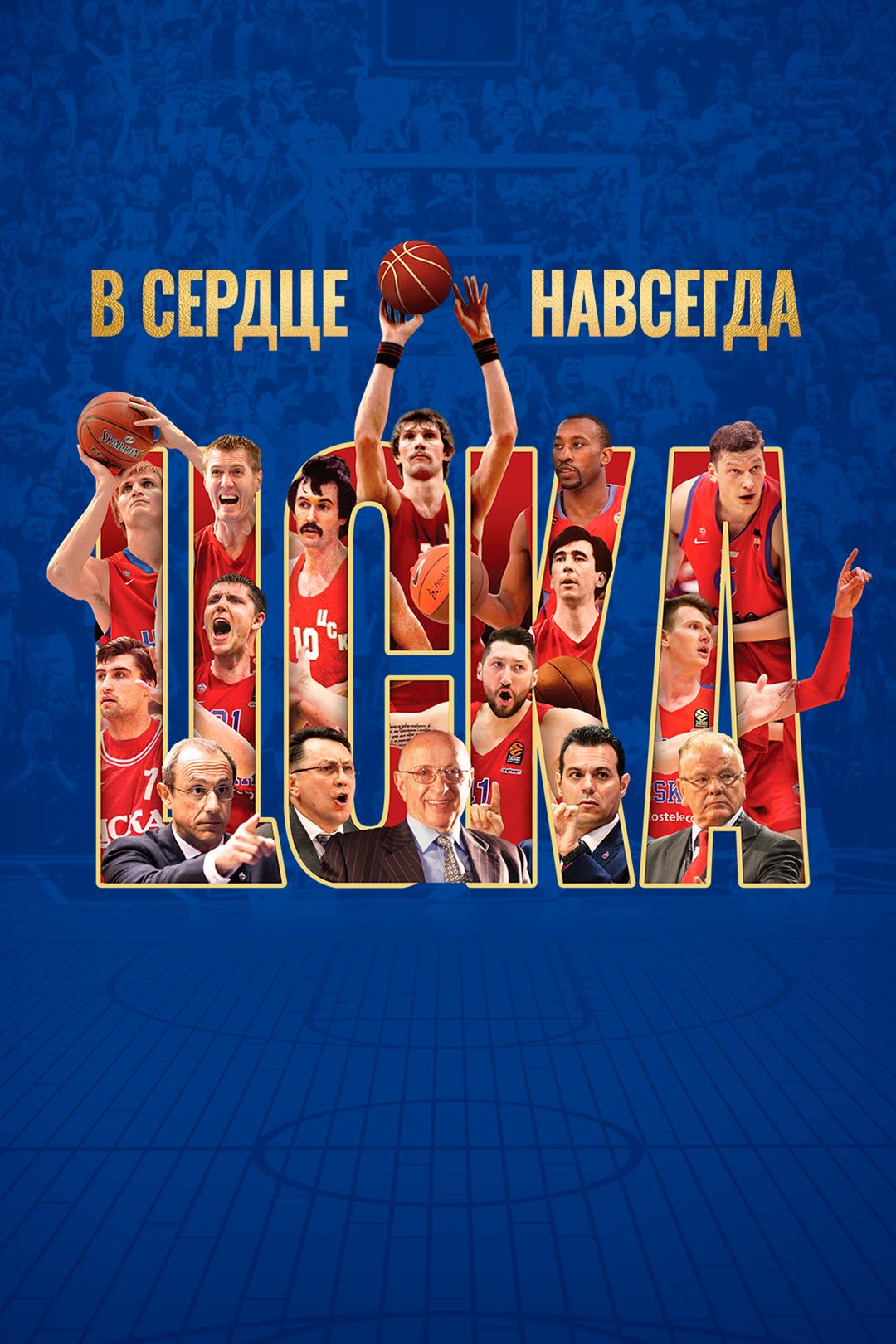 ЦСКА. В сердце навсегда