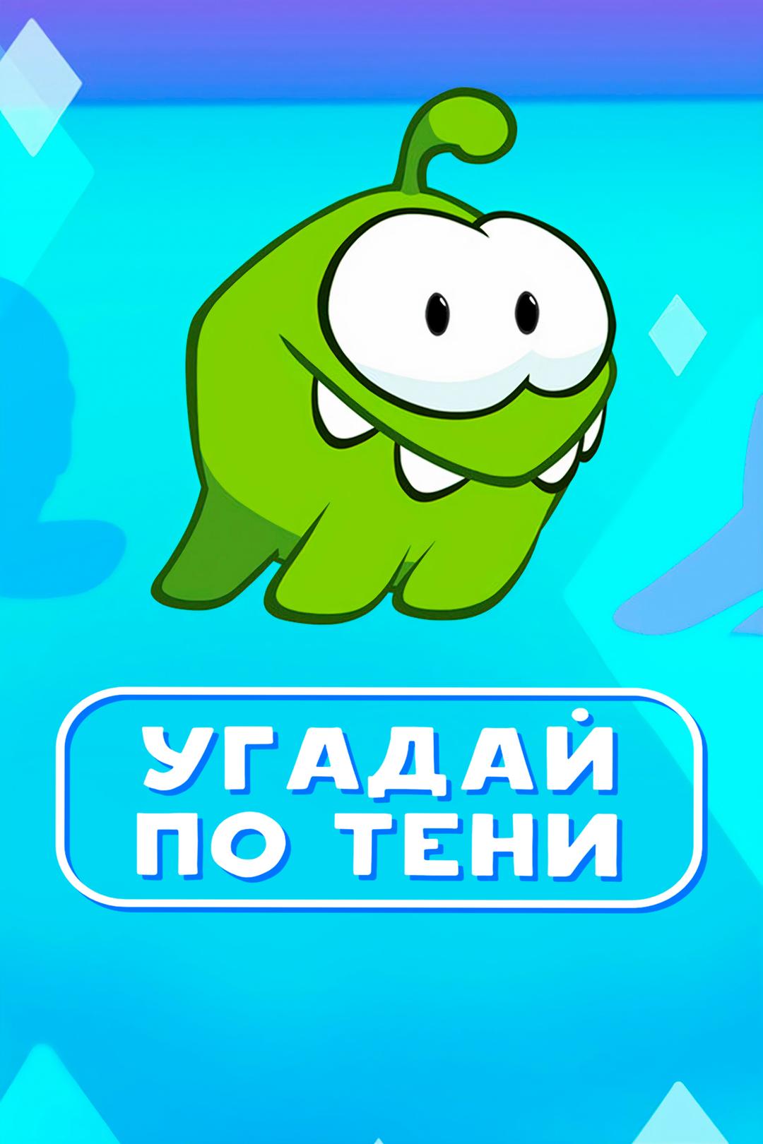 Ам Ням: Угадай по тени