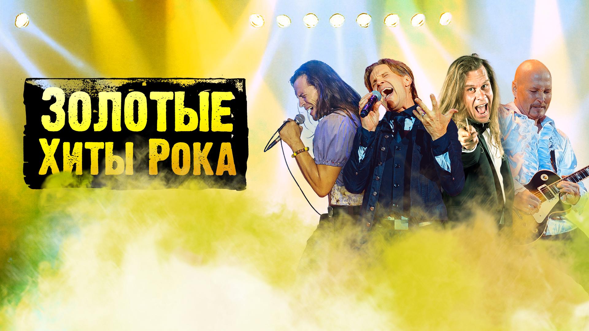 Золотые хиты рока