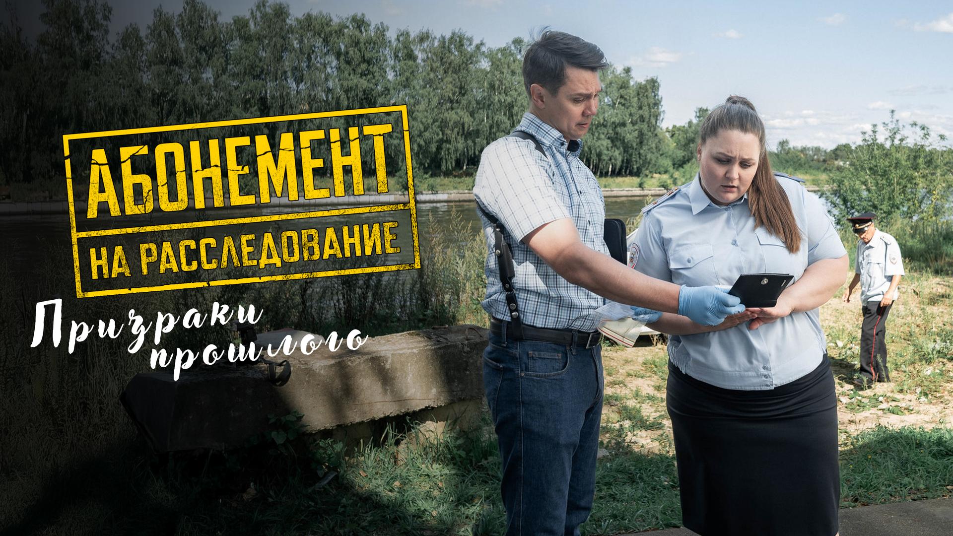 Абонемент на расследование. Призраки прошлого