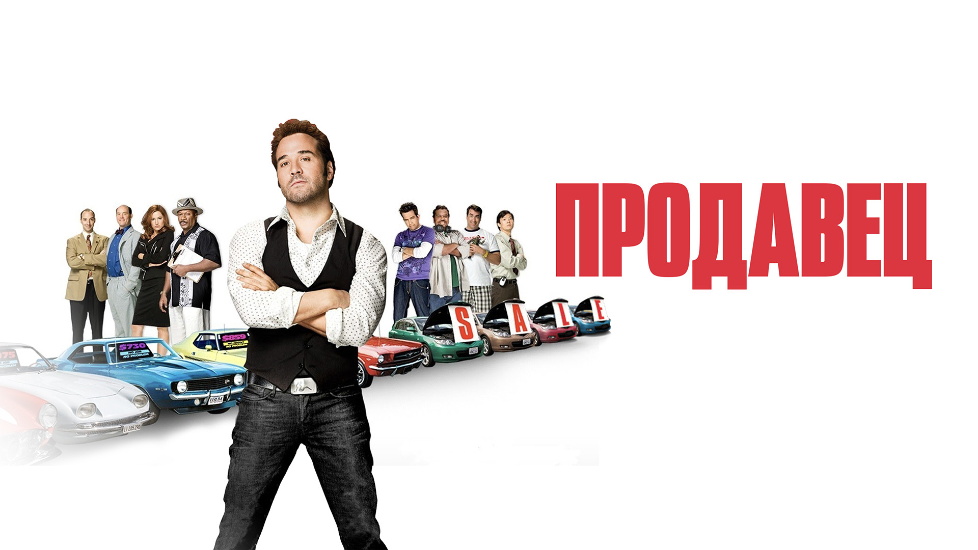 Назад в будущее гоблин. Комедии гоблин. Успеть до полуночи гоблин. Комедии гоблин. Продавец 2009 постер.