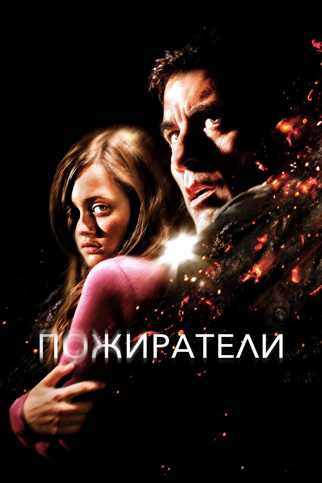 Пожиратели