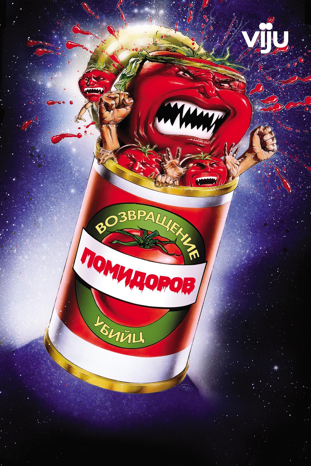 Возвращение помидоров-убийц