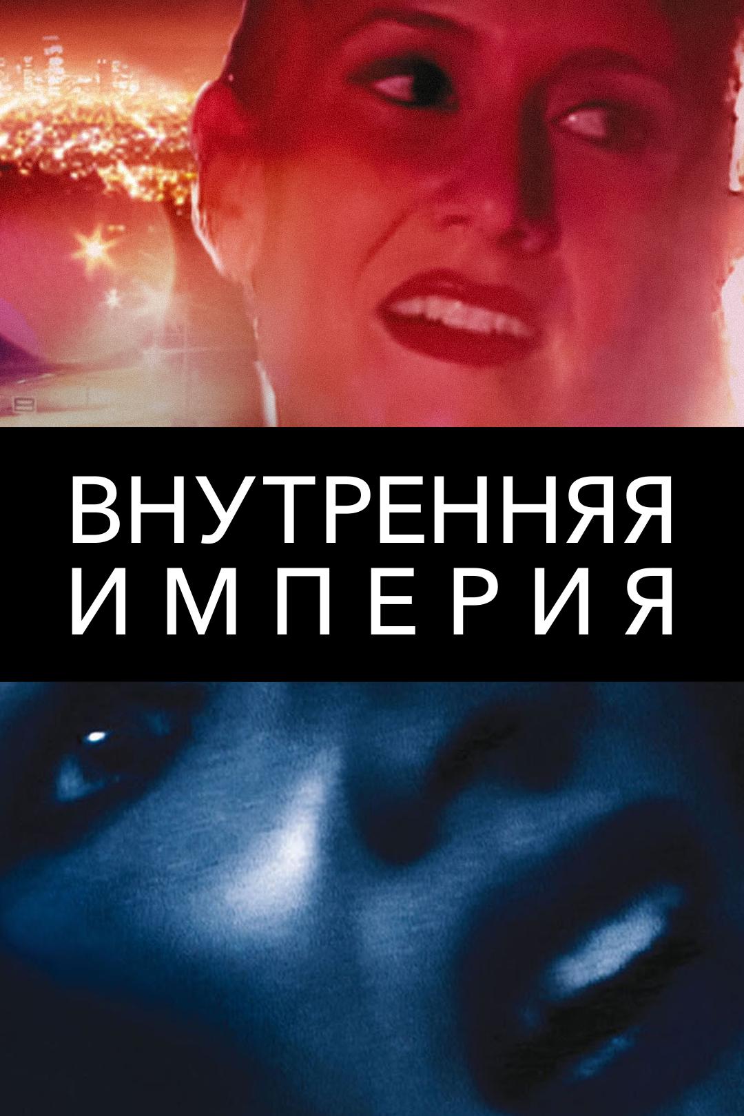 Внутренняя империя