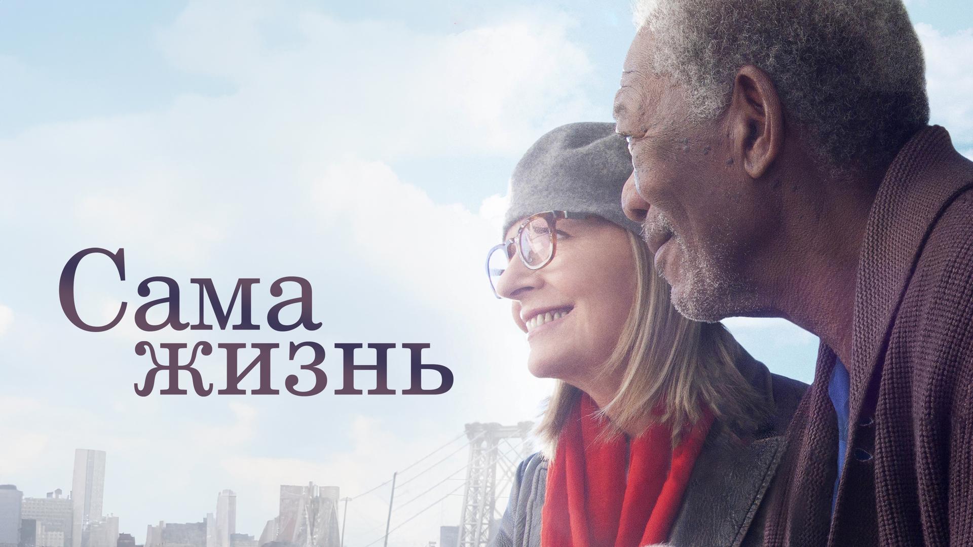 Сама жизнь