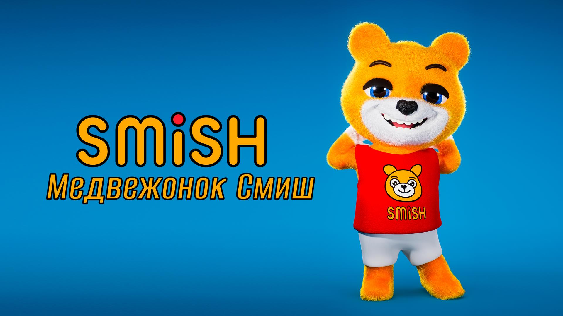 Медвежонок Смиш