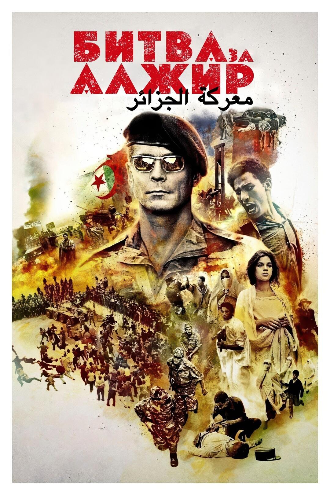 Битва за Алжир