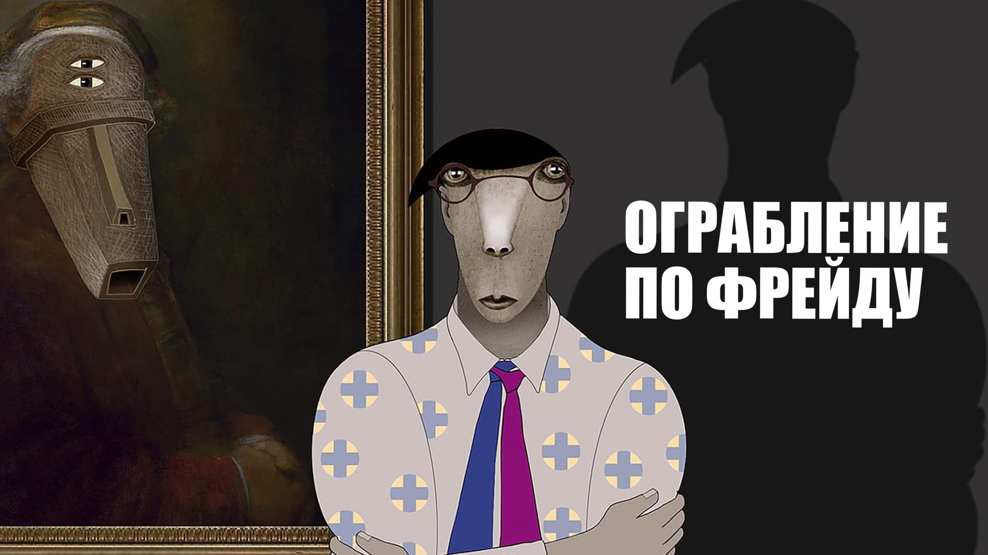 Ограбление по Фрейду