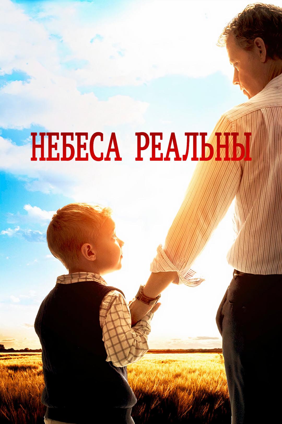 Небеса реальны