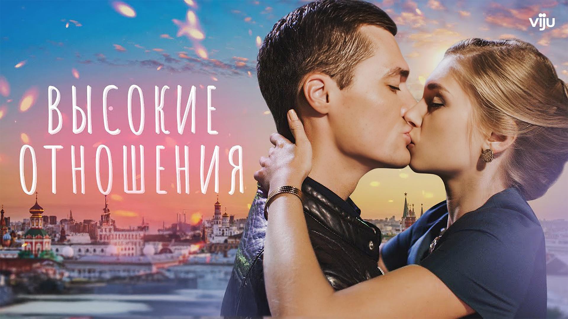 Высокие отношения