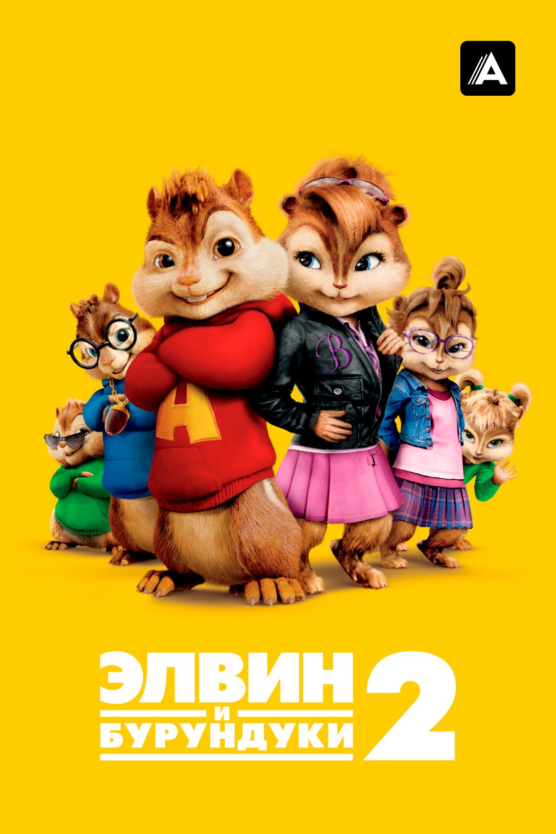 Элвин и бурундуки 2