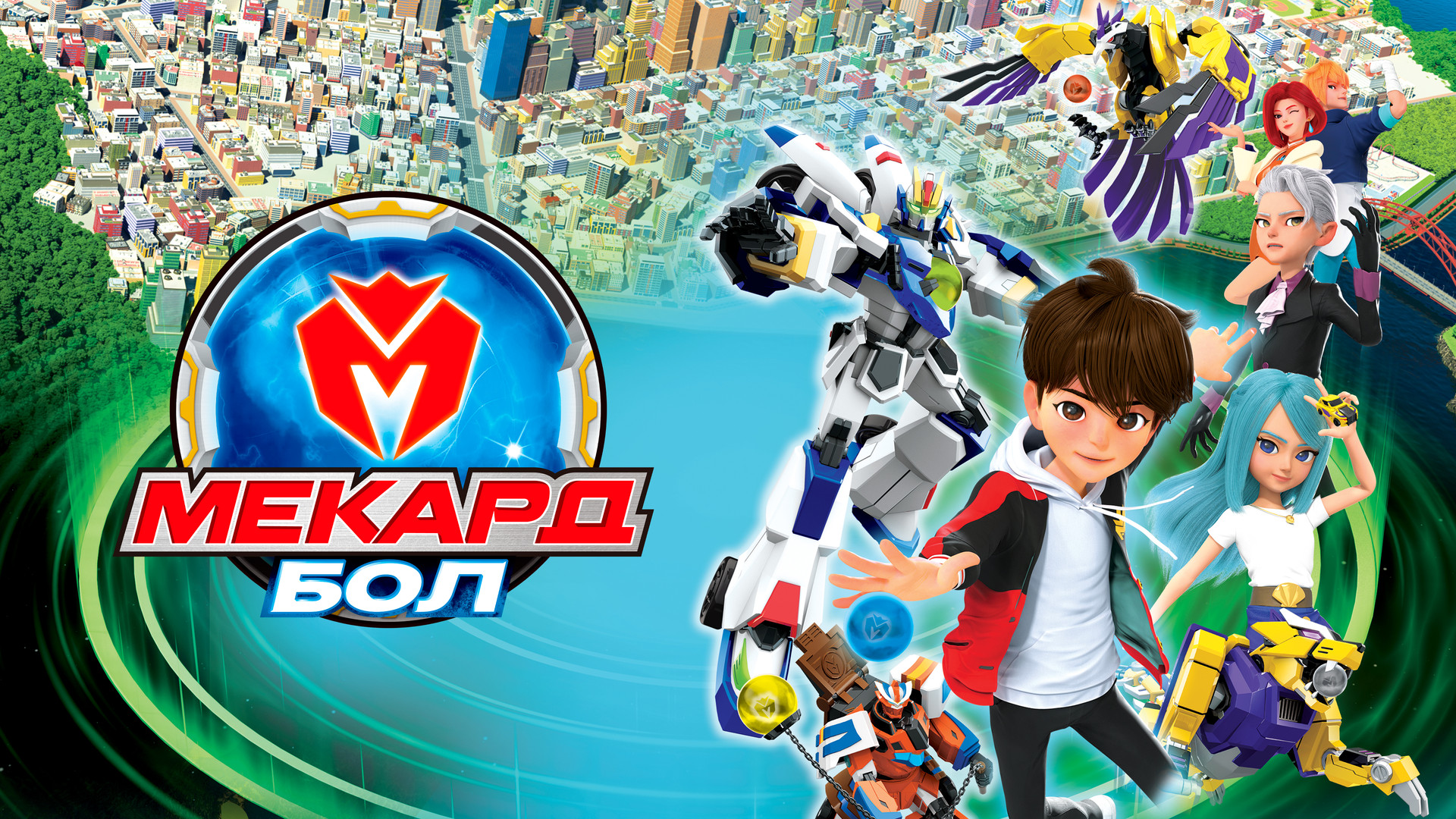 Мекард Бол (1 сезон, все серии) смотреть онлайн в хорошем качестве