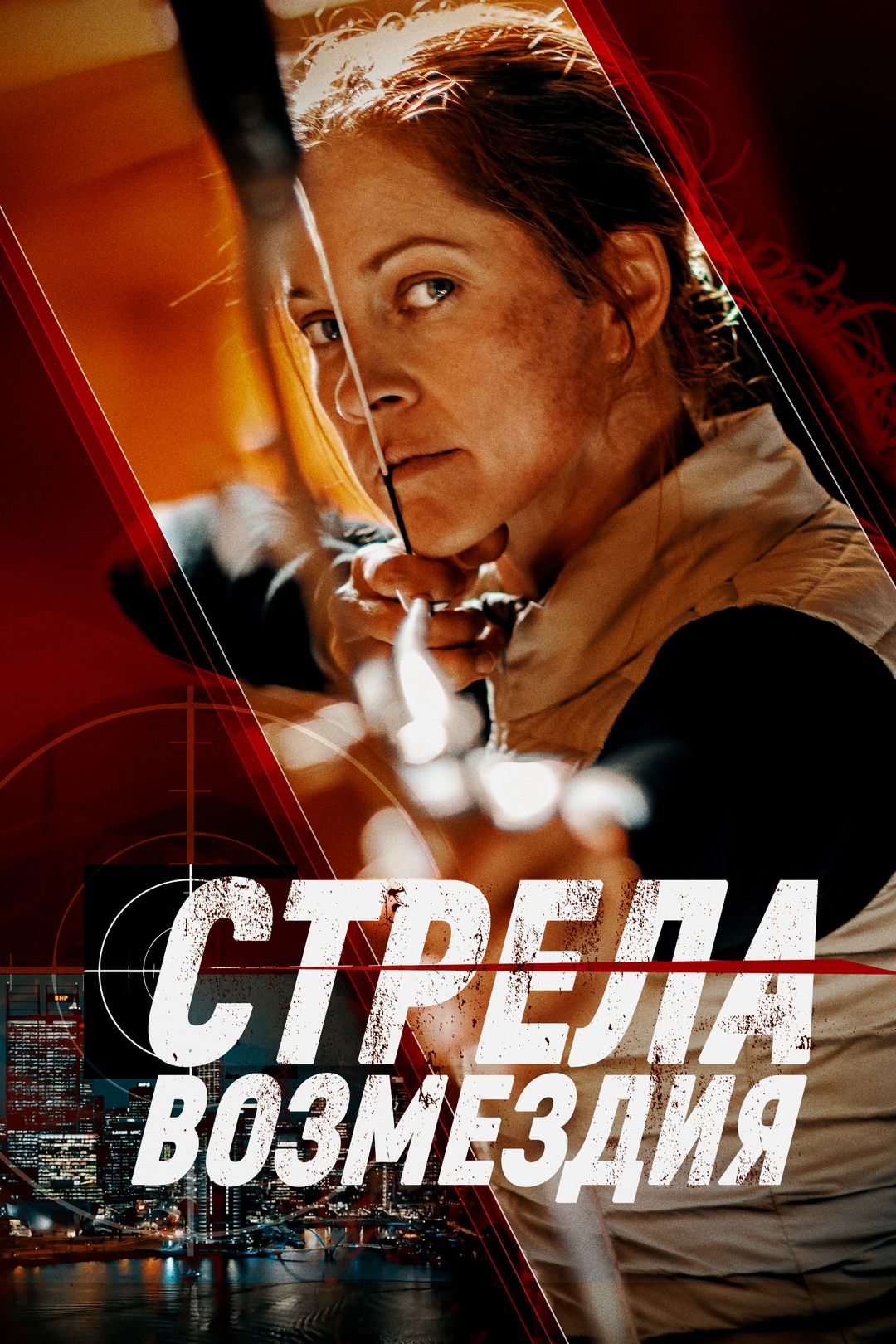 Стрела возмездия (фильм, 2022) смотреть онлайн в хорошем качестве HD (720)  / Full HD (1080)