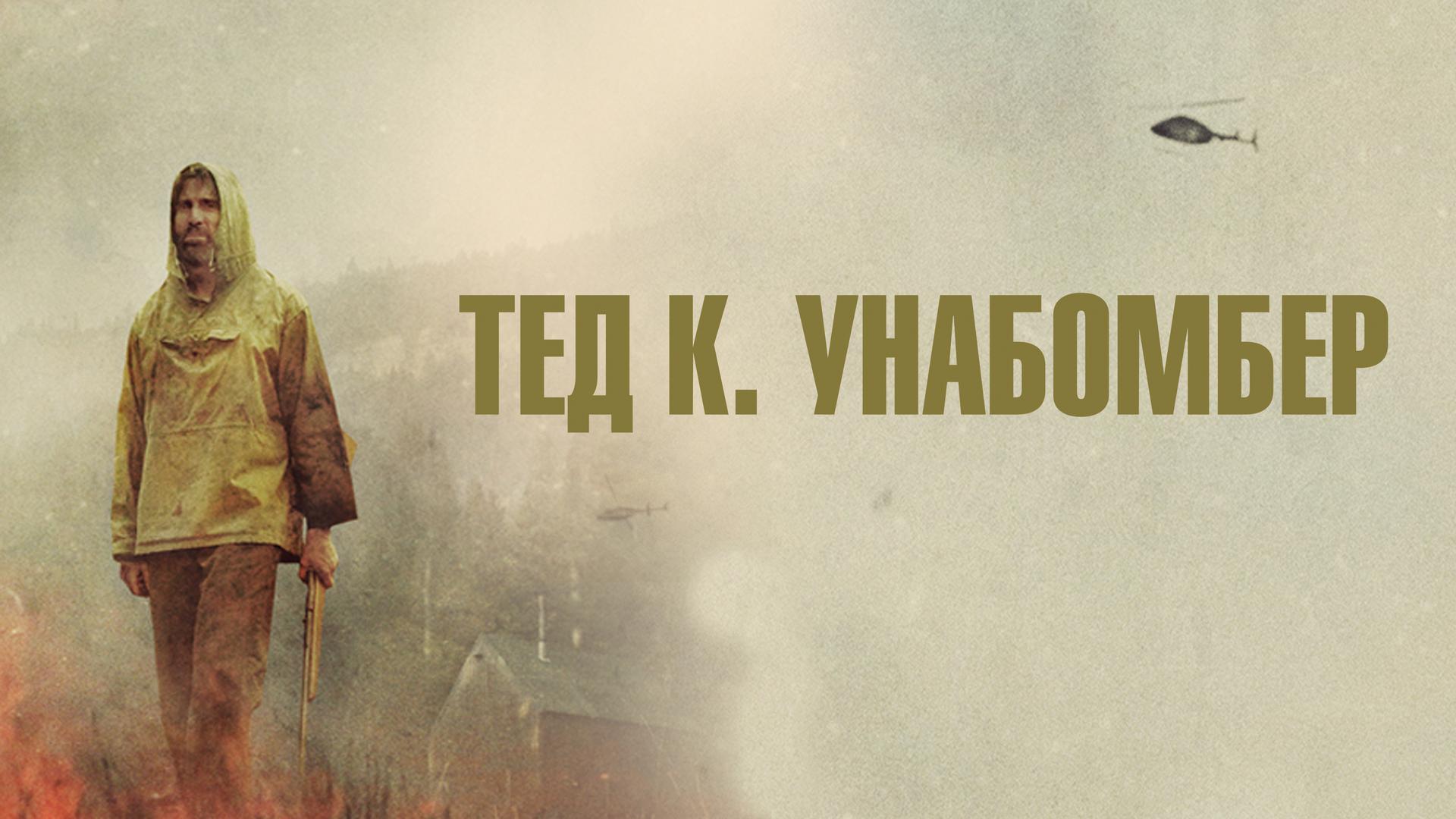 Тед К. Унабомбер