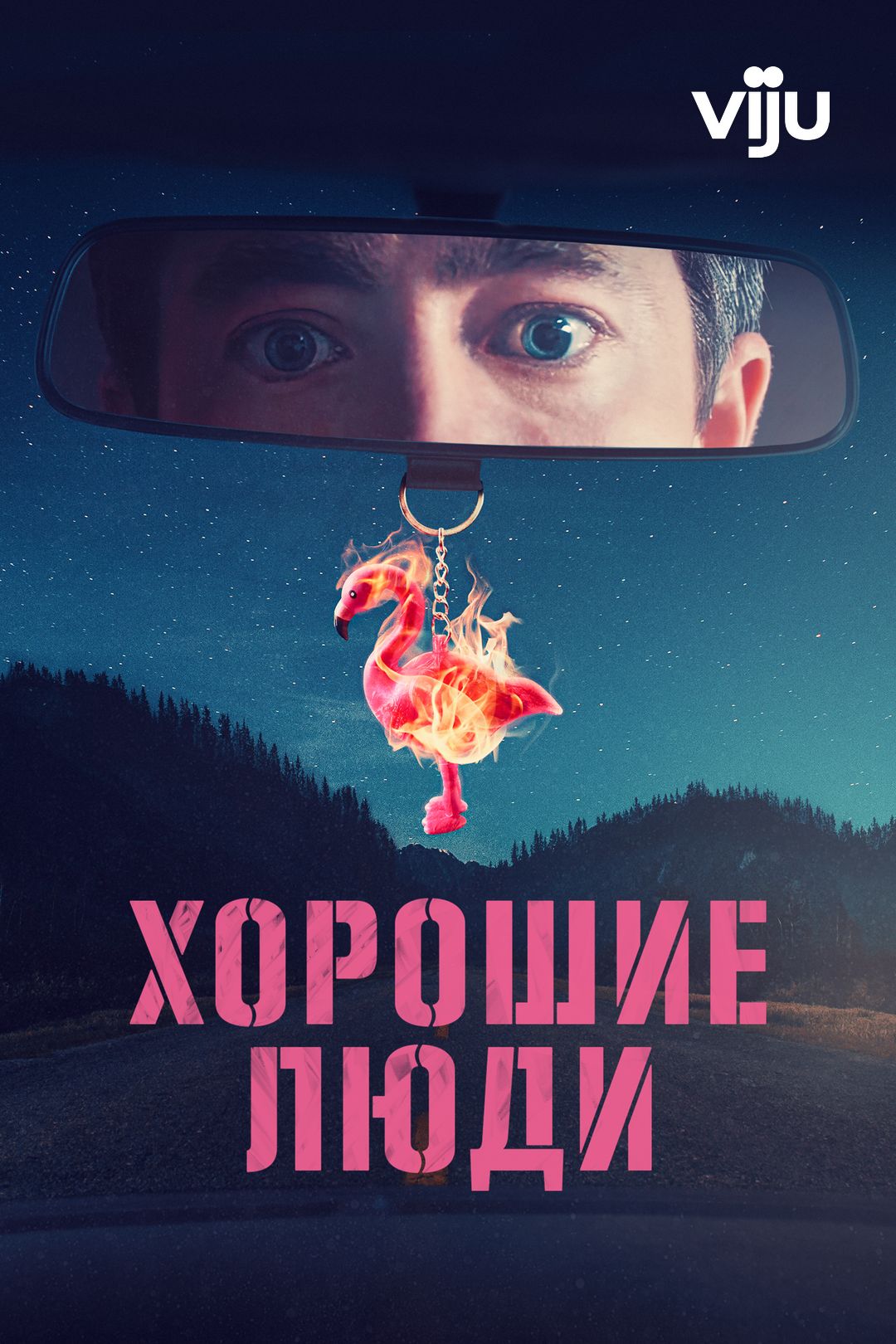 Хорошие люди (сериал, 2022, 1 сезон) смотреть онлайн в хорошем качестве HD  (720) / Full HD (1080)