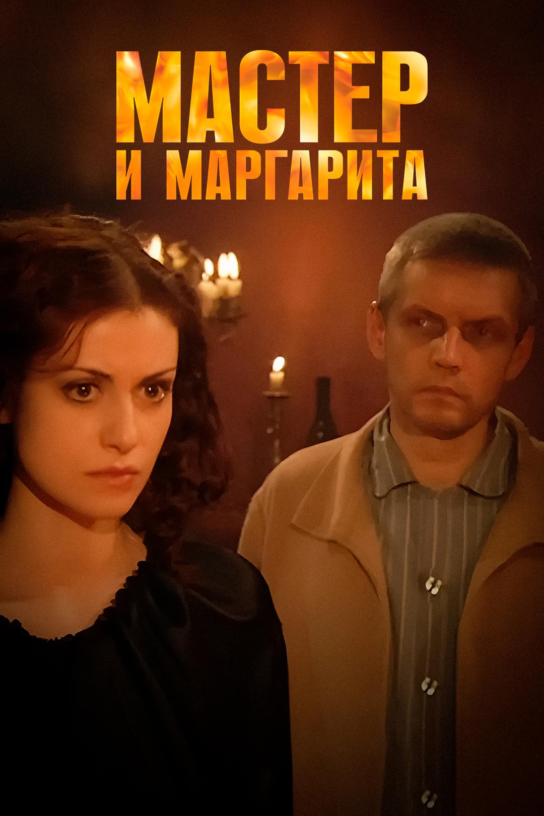 Мастер и Маргарита