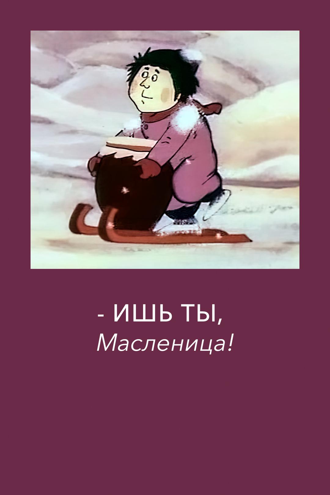 – Ишь ты, Масленица!