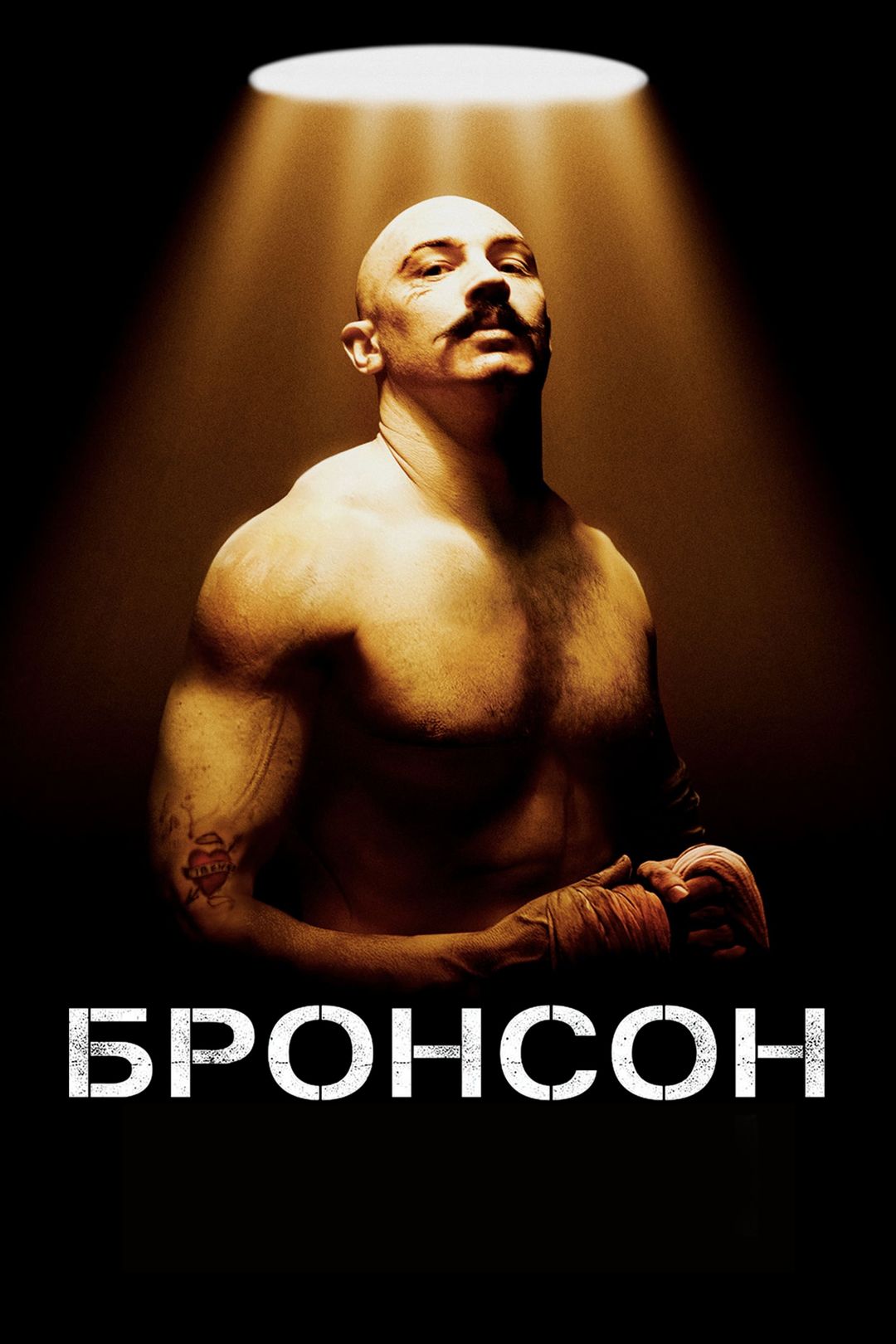 Бронсон (фильм, 2009) смотреть онлайн в хорошем качестве HD (720) / Full HD  (1080)