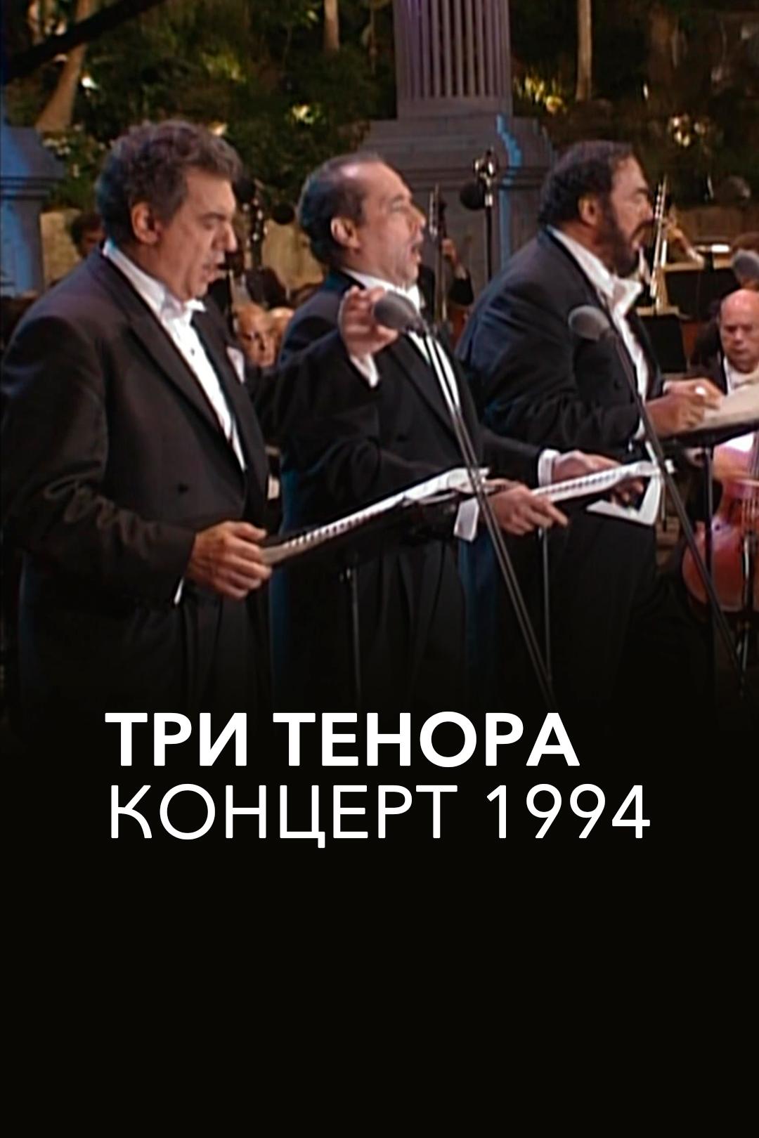 Три тенора. Концерт 1994