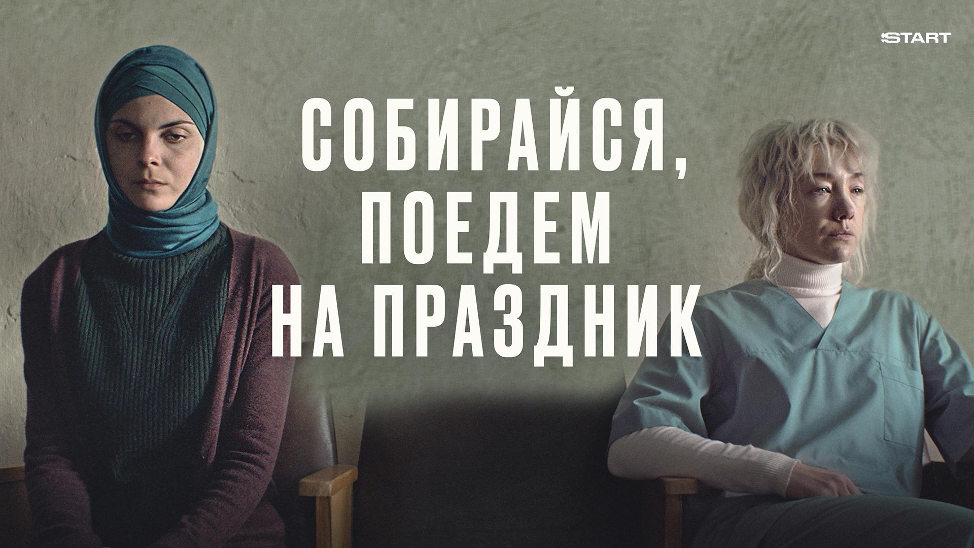 Собирайся, поедем на праздник