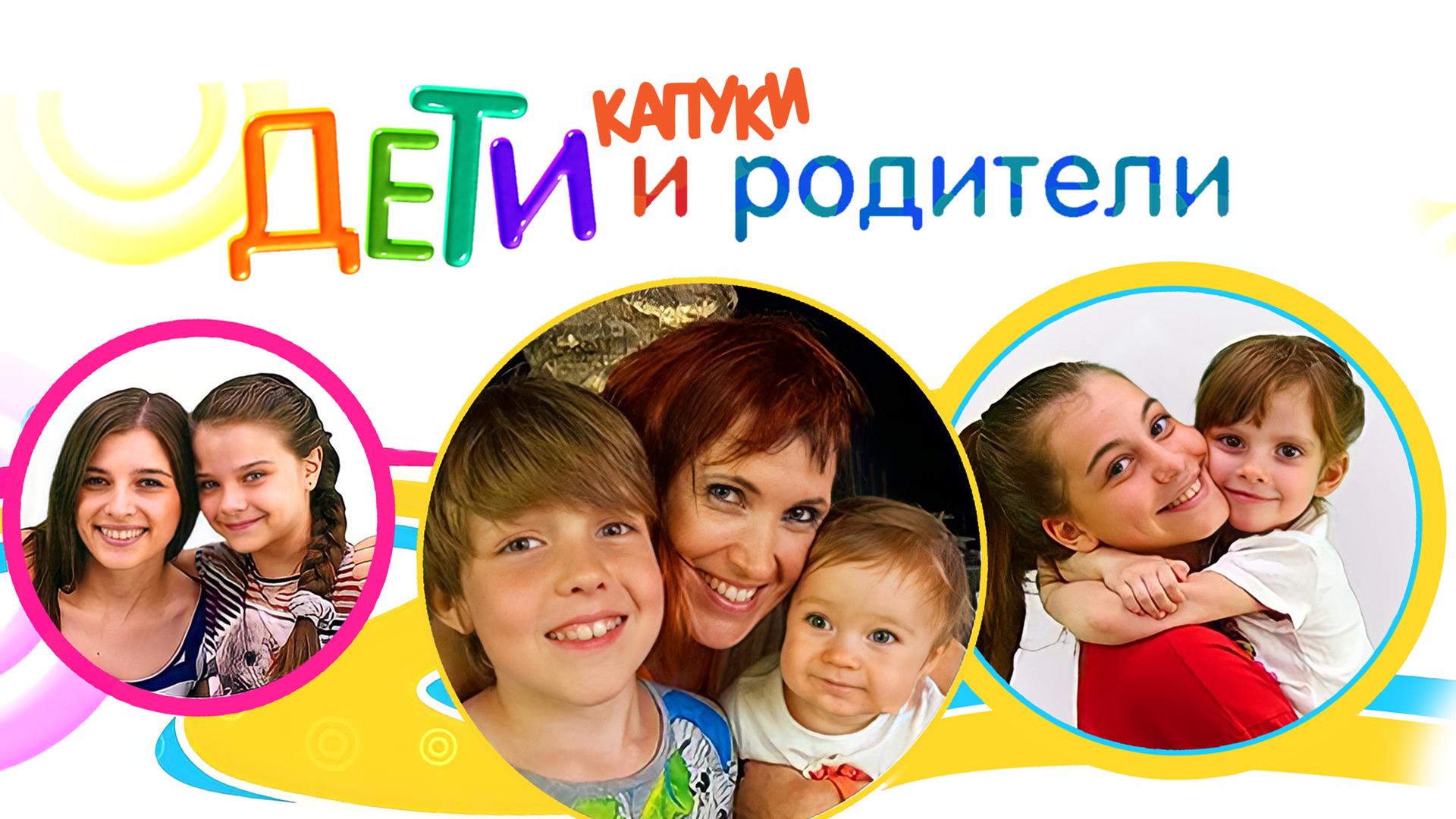 Капуки дети и родители